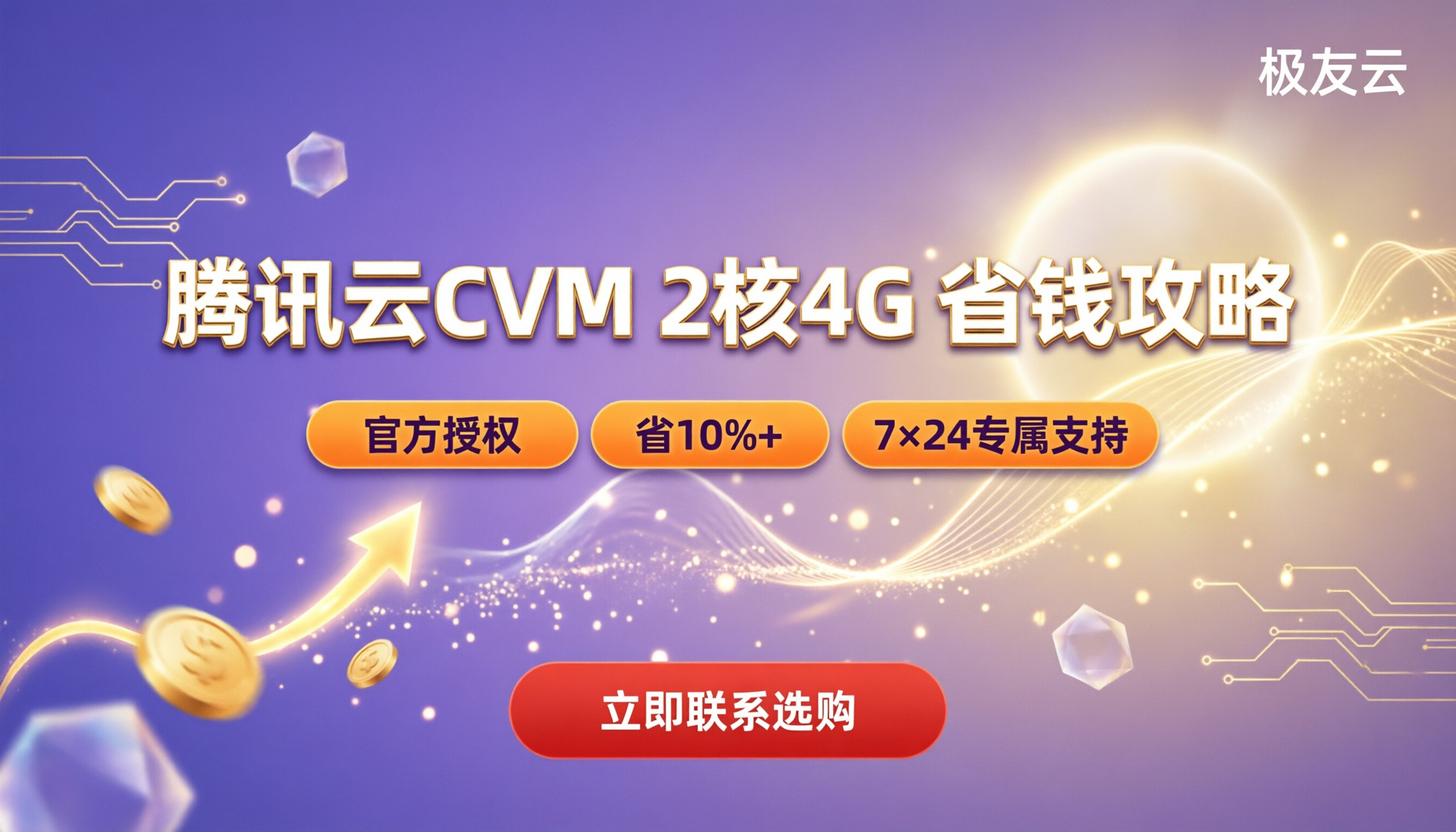 腾讯云CVMS52核4G价格:哪家代理更划算?