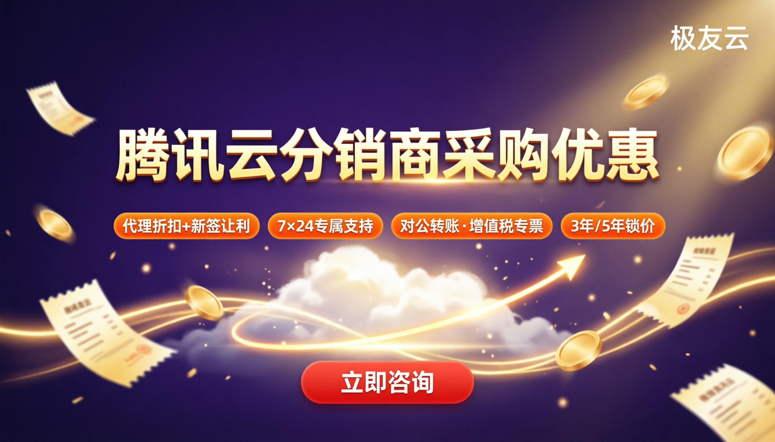 企业通过腾讯云分销商采购优惠：怎么选更划算？