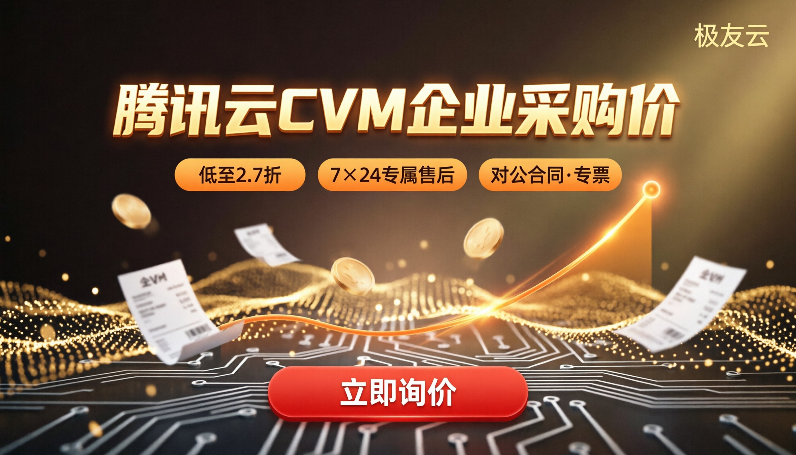 腾讯云CVM企业采购价:怎么买更划算