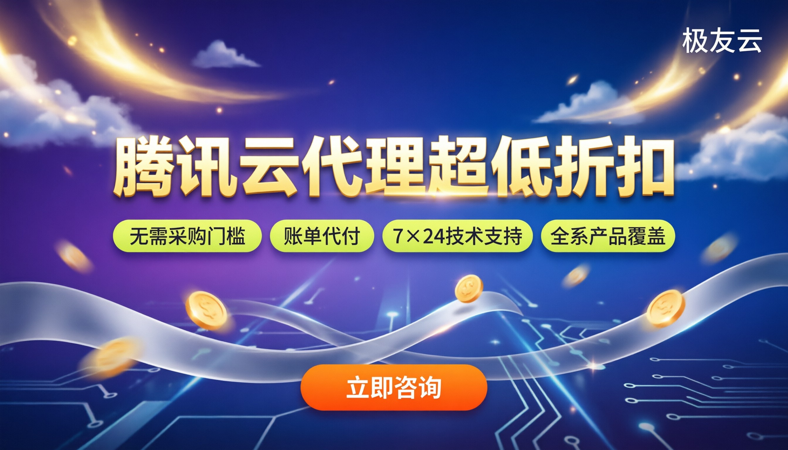 腾讯云合作伙伴返点比例多少？代理渠道对比怎么选