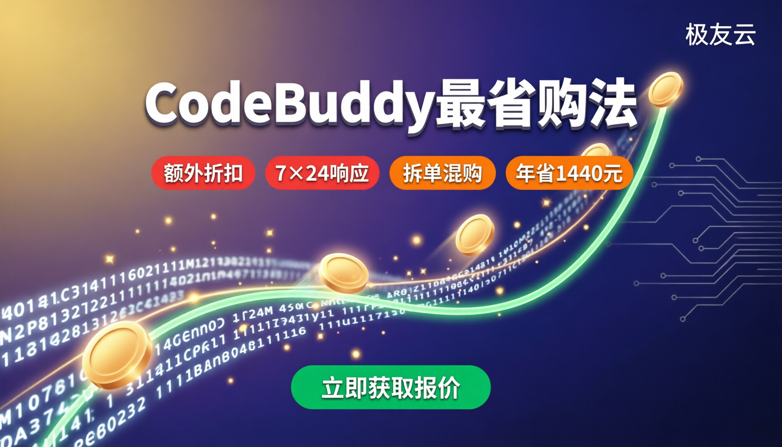 CodeBuddy怎么买最便宜:腾讯云代理对比