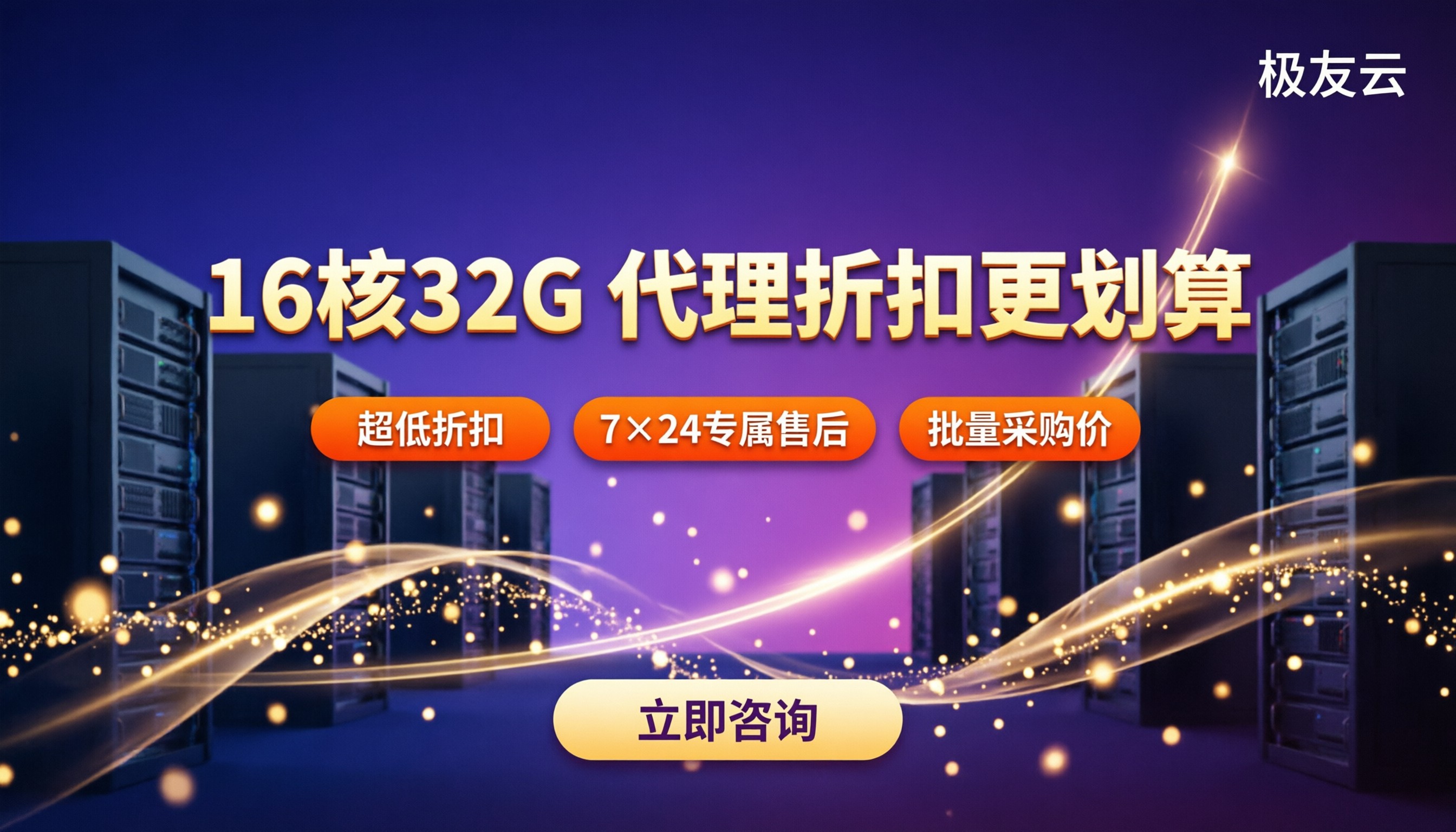 腾讯云服务器16核32G价格：选新人价还是代理折扣？