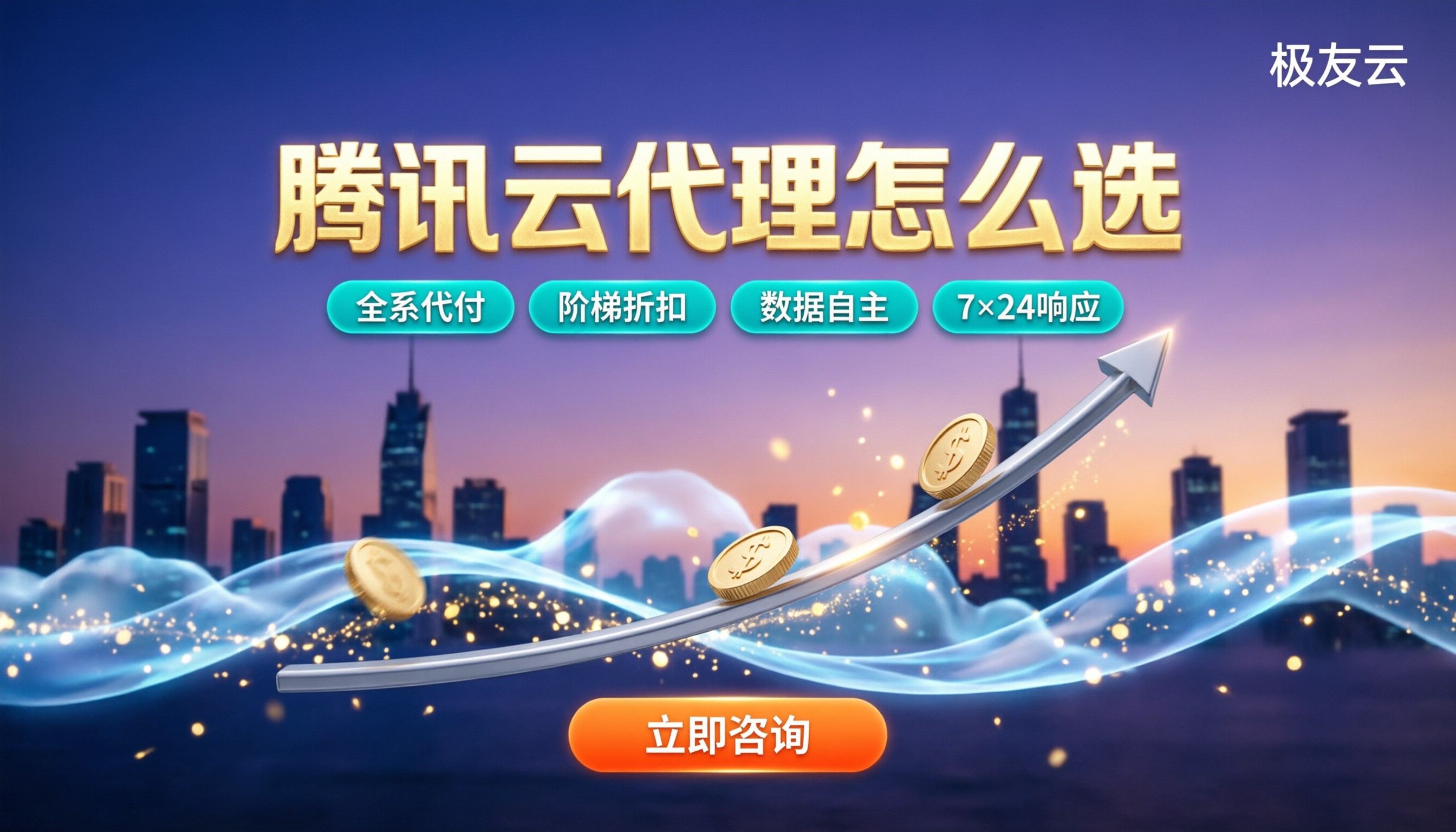 腾讯云合作伙伴ISV与代理区别：代理怎么选