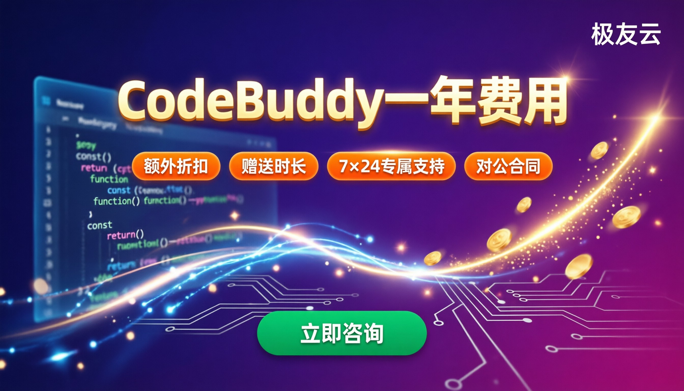 腾讯云CodeBuddy一年费用:代理商折扣怎么选