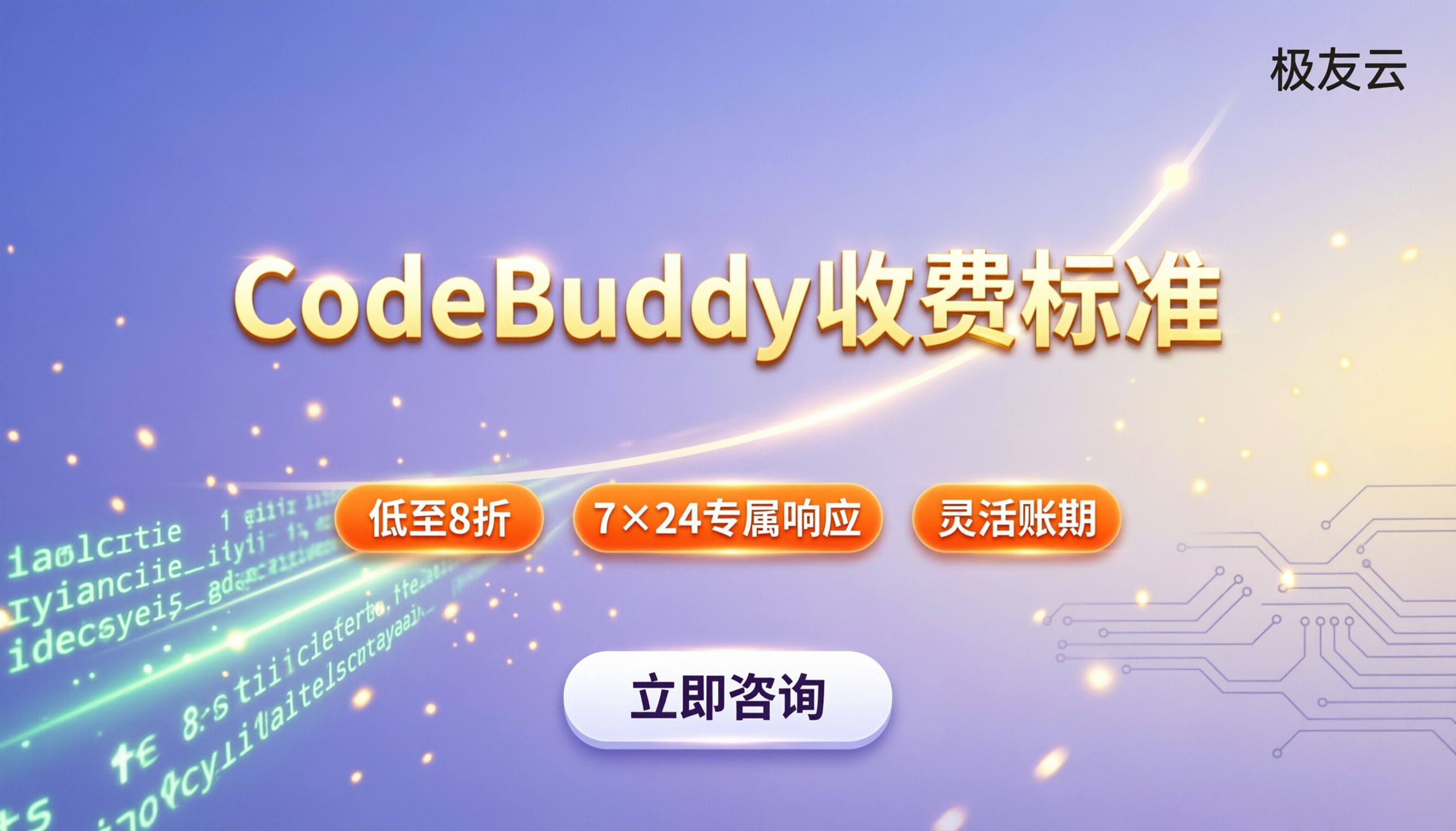CodeBuddy收费标准：怎么选更划算？