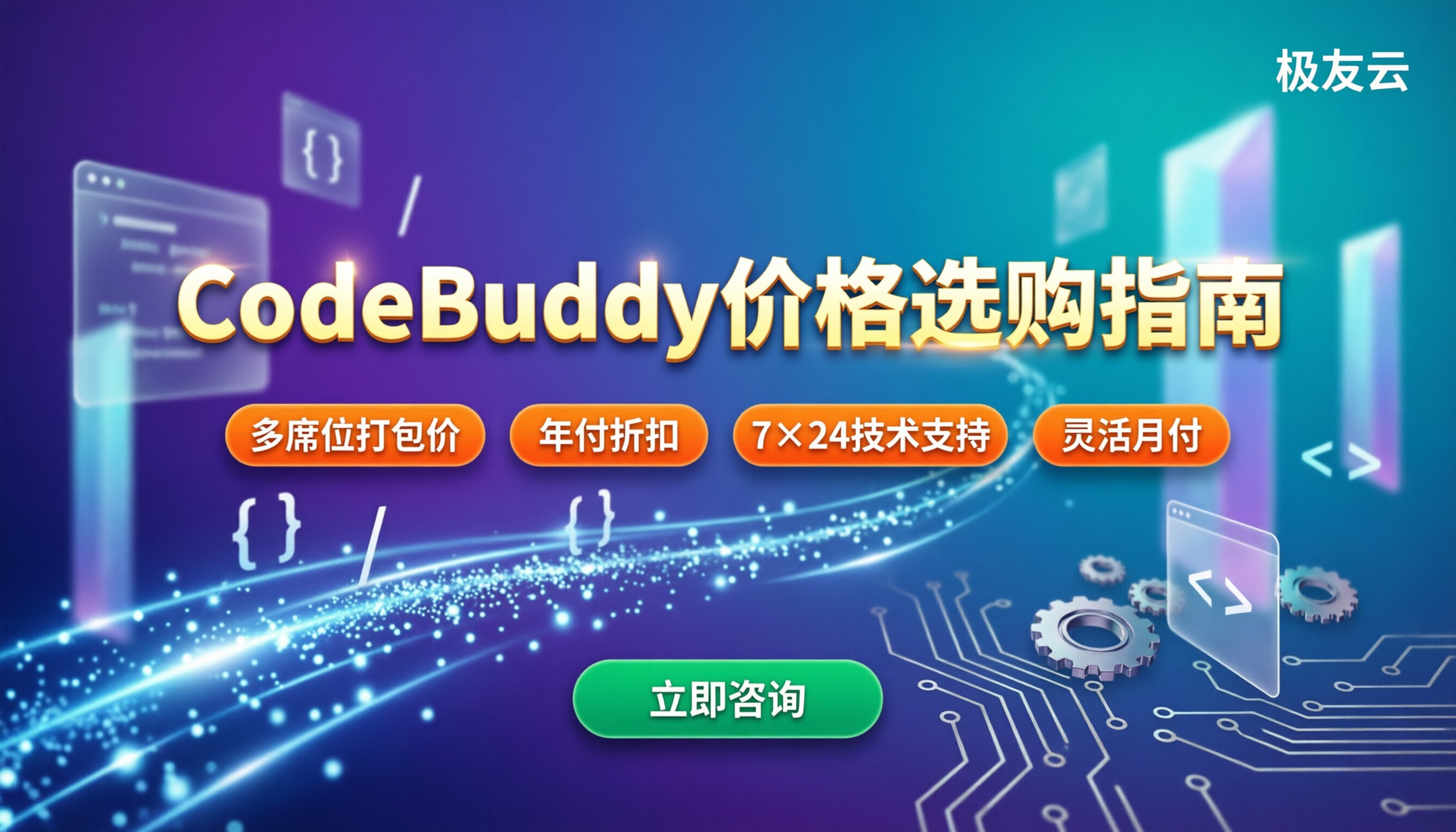 CodeBuddy一个月多少钱?最新价格与选购对比