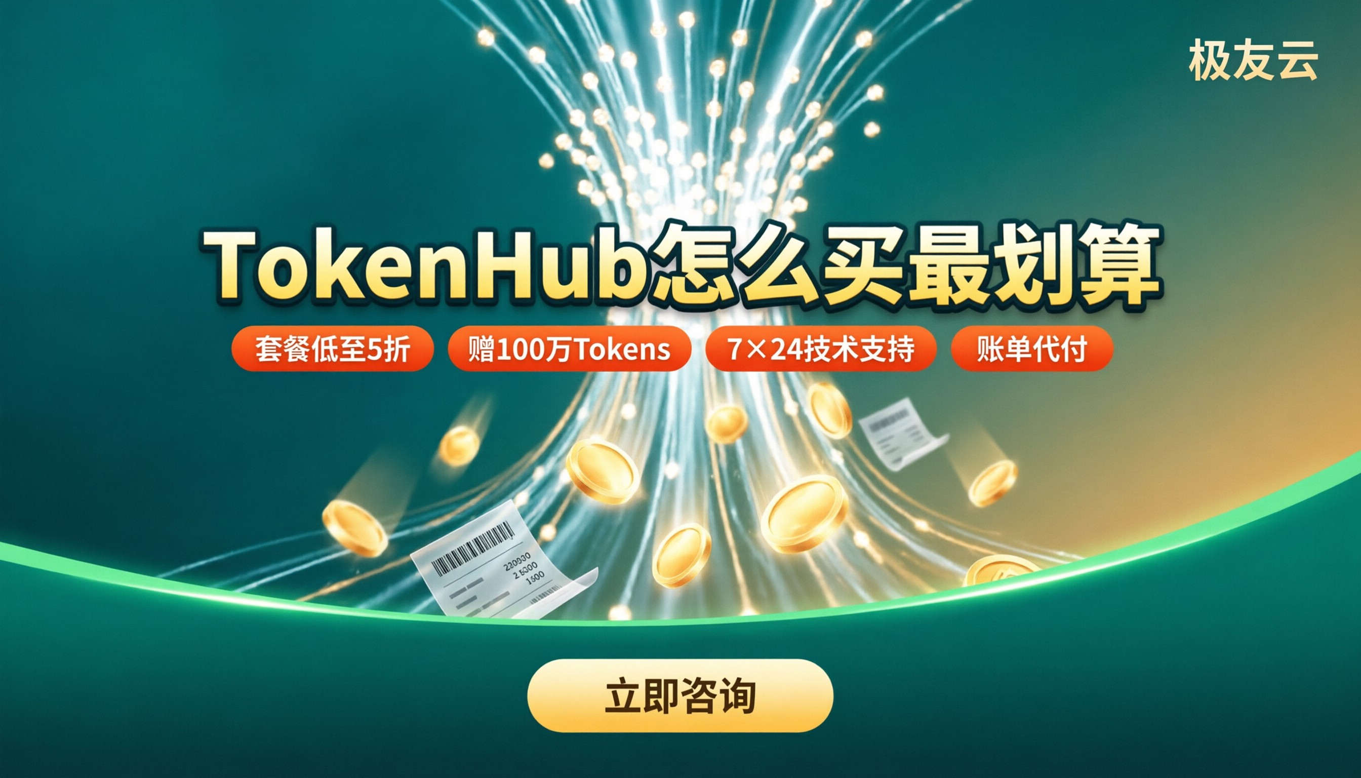 腾讯云TokenHub收费：怎么买更划算？