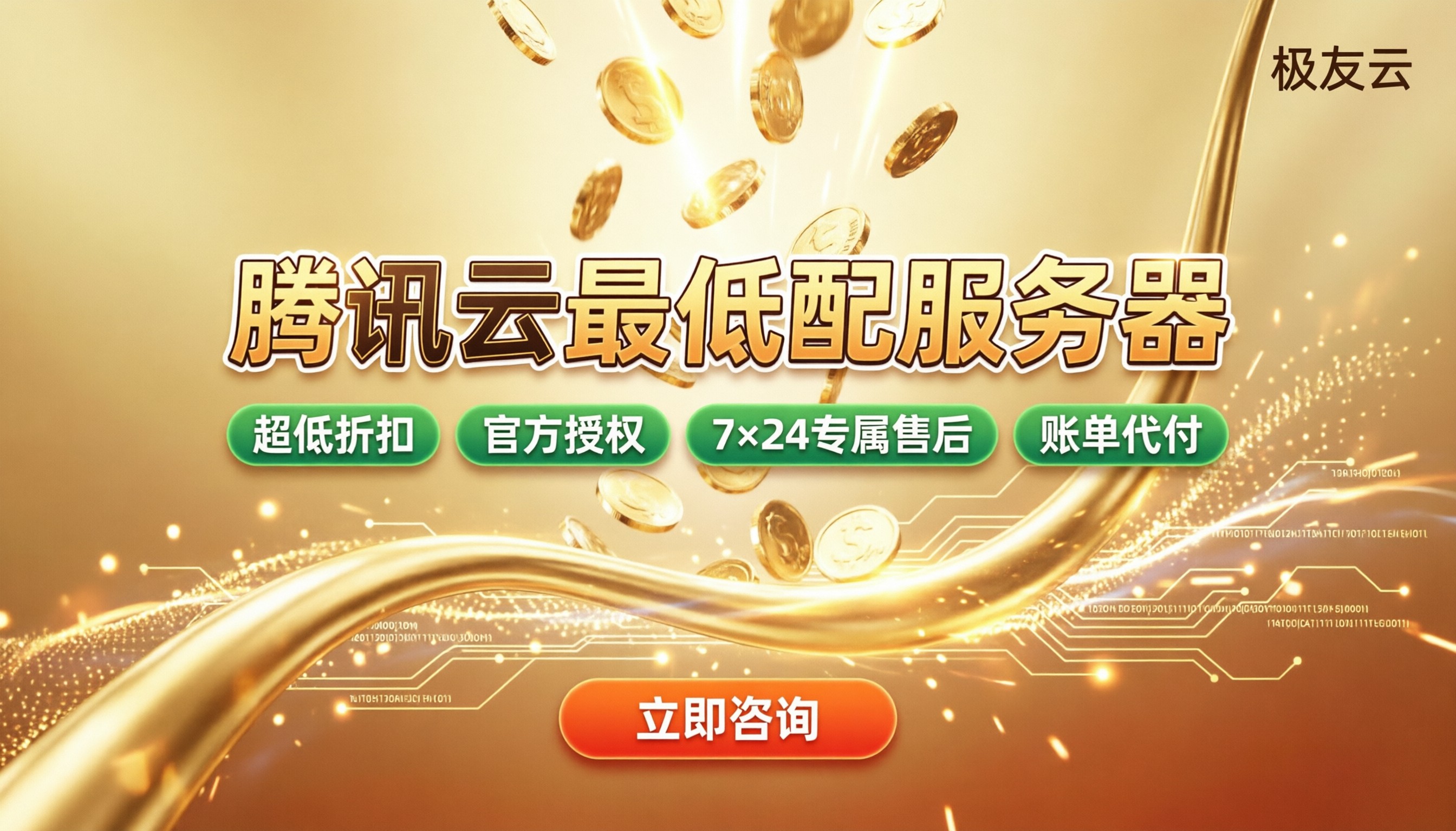 腾讯云最低配服务器多少钱?今年代理哪家更省