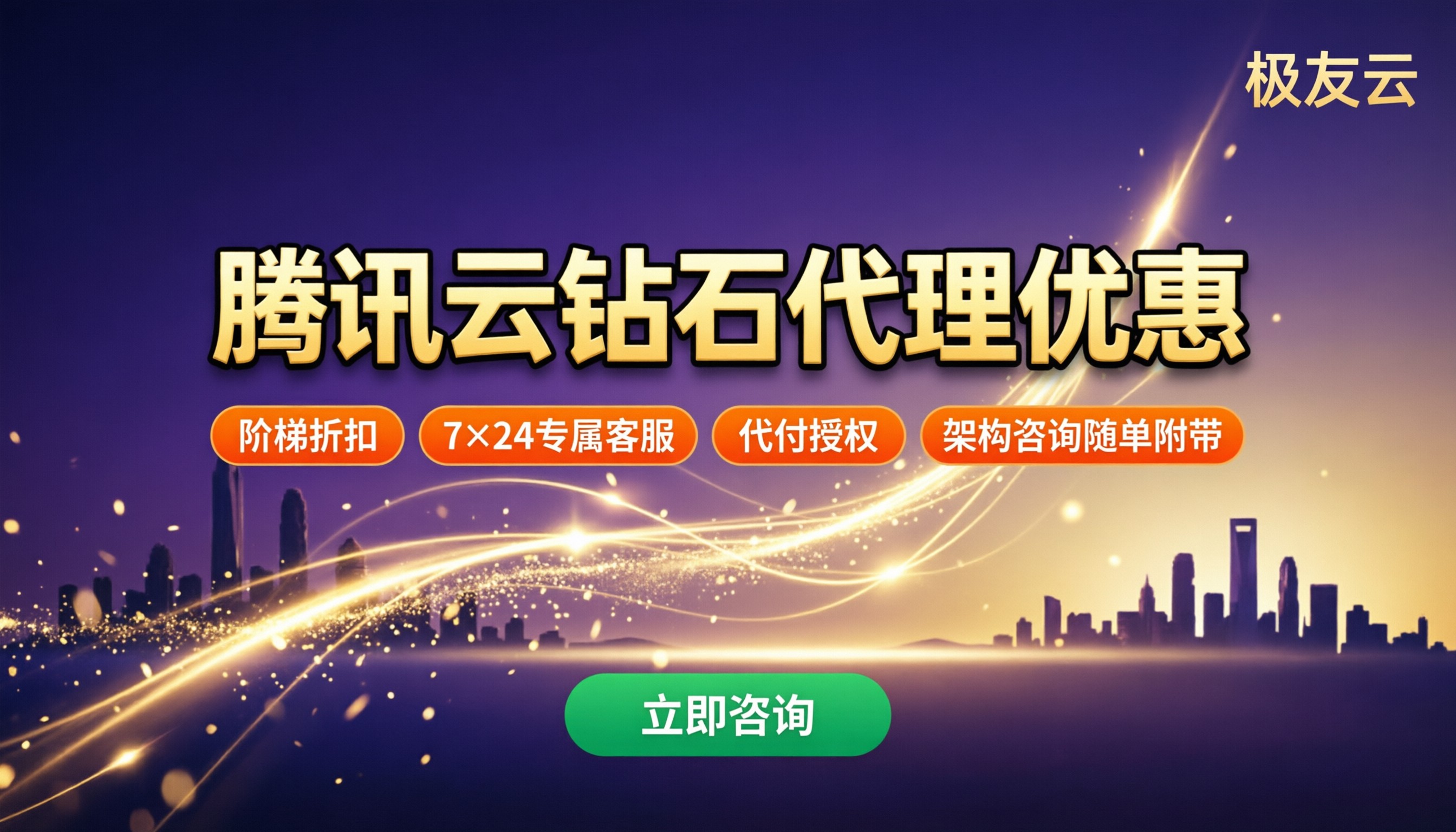 腾讯云钻石代理优惠多少：怎么选更省钱