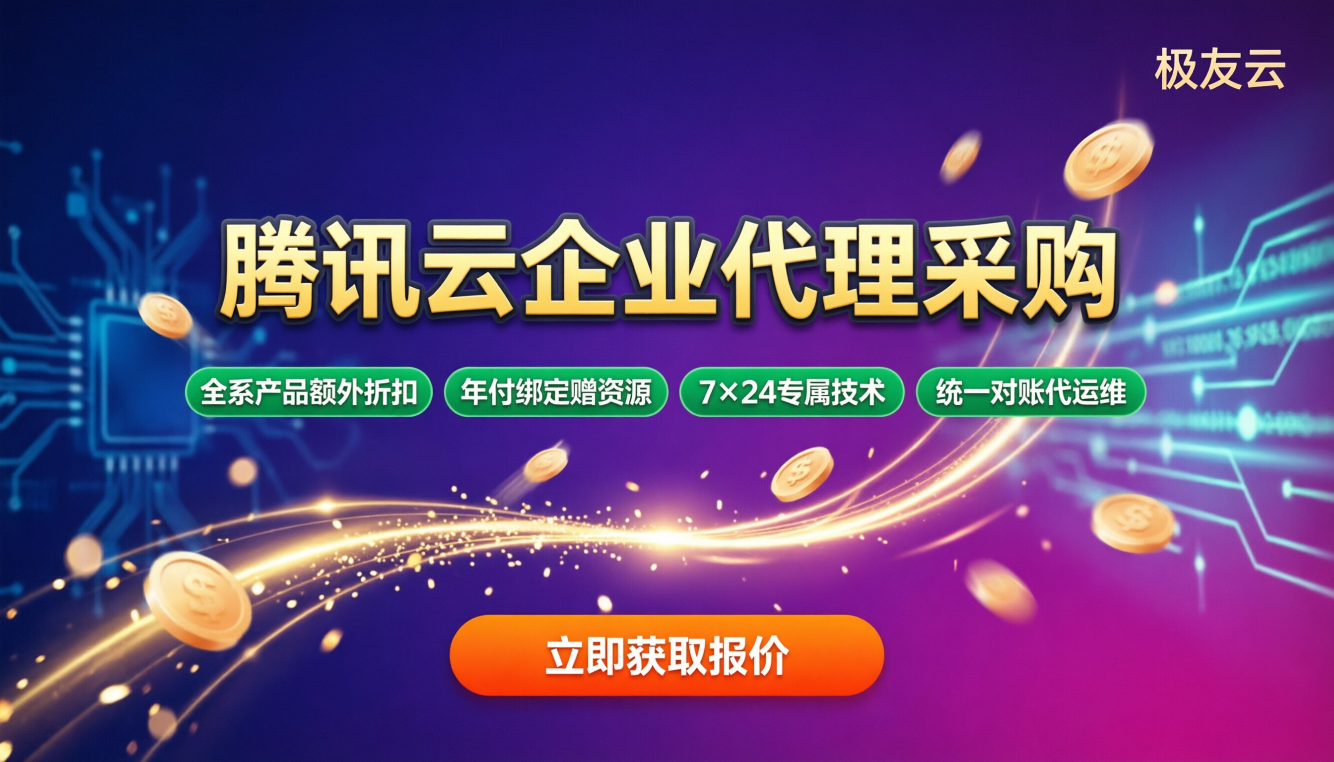 腾讯云企业代理采购报价:怎么选更省?