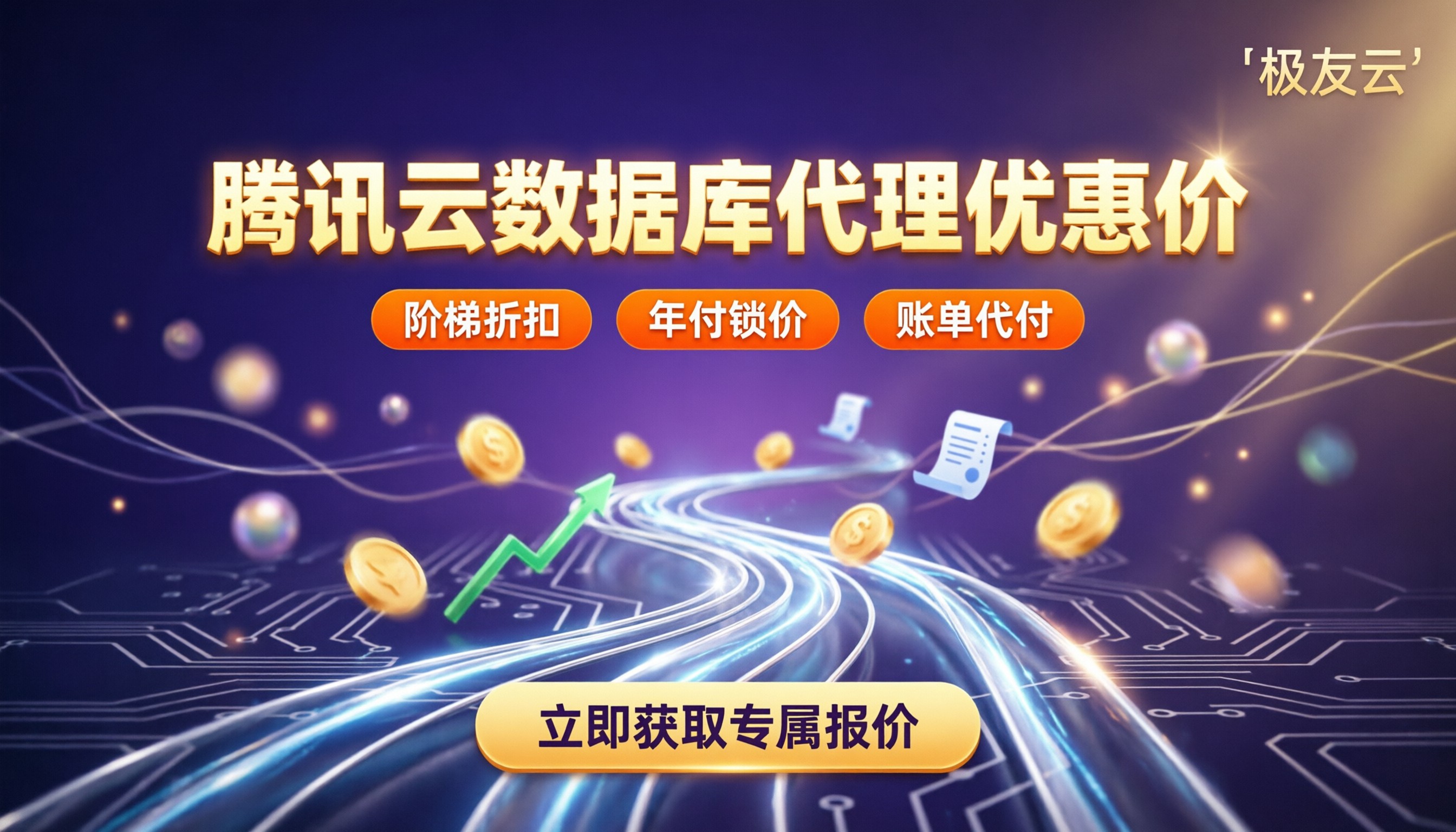腾讯云数据库代理优惠价：最新折扣怎么买？