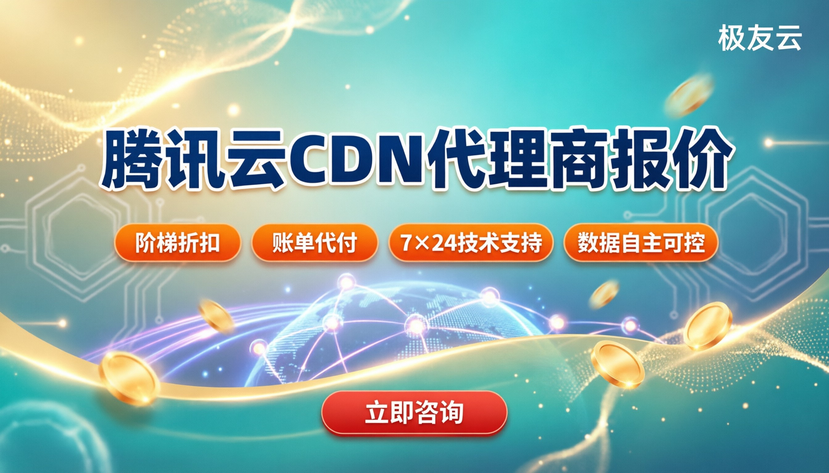 腾讯云CDN代理商报价:怎么选更划算?