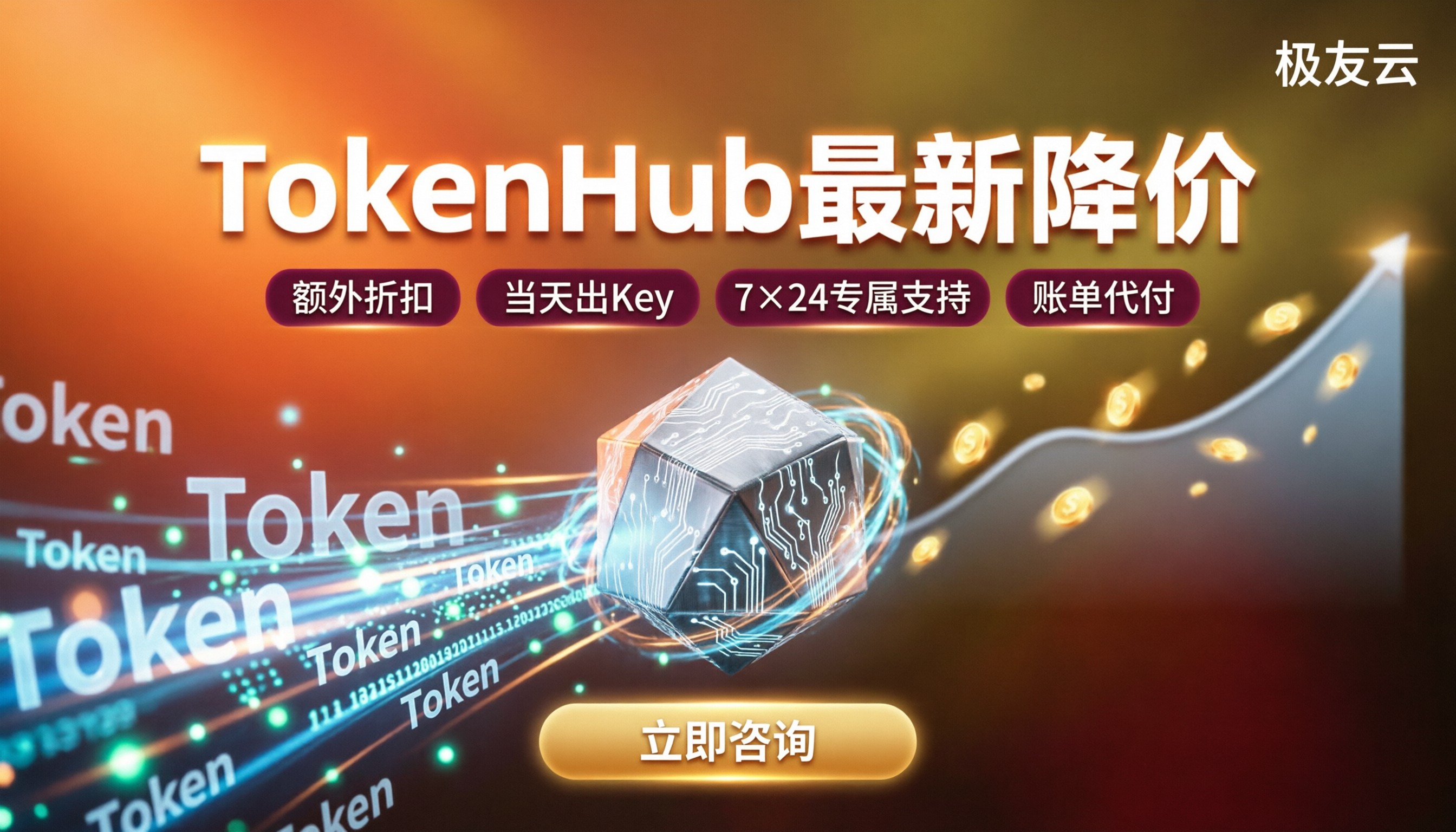 腾讯云TokenHub报价:最新降价与代理怎么选
