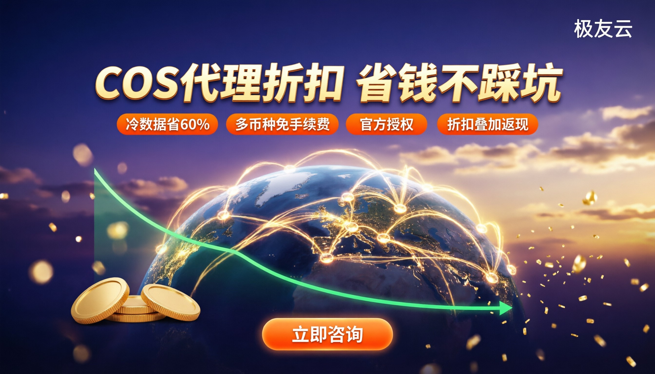 腾讯云对象存储代理折扣:怎么选代理更划算?