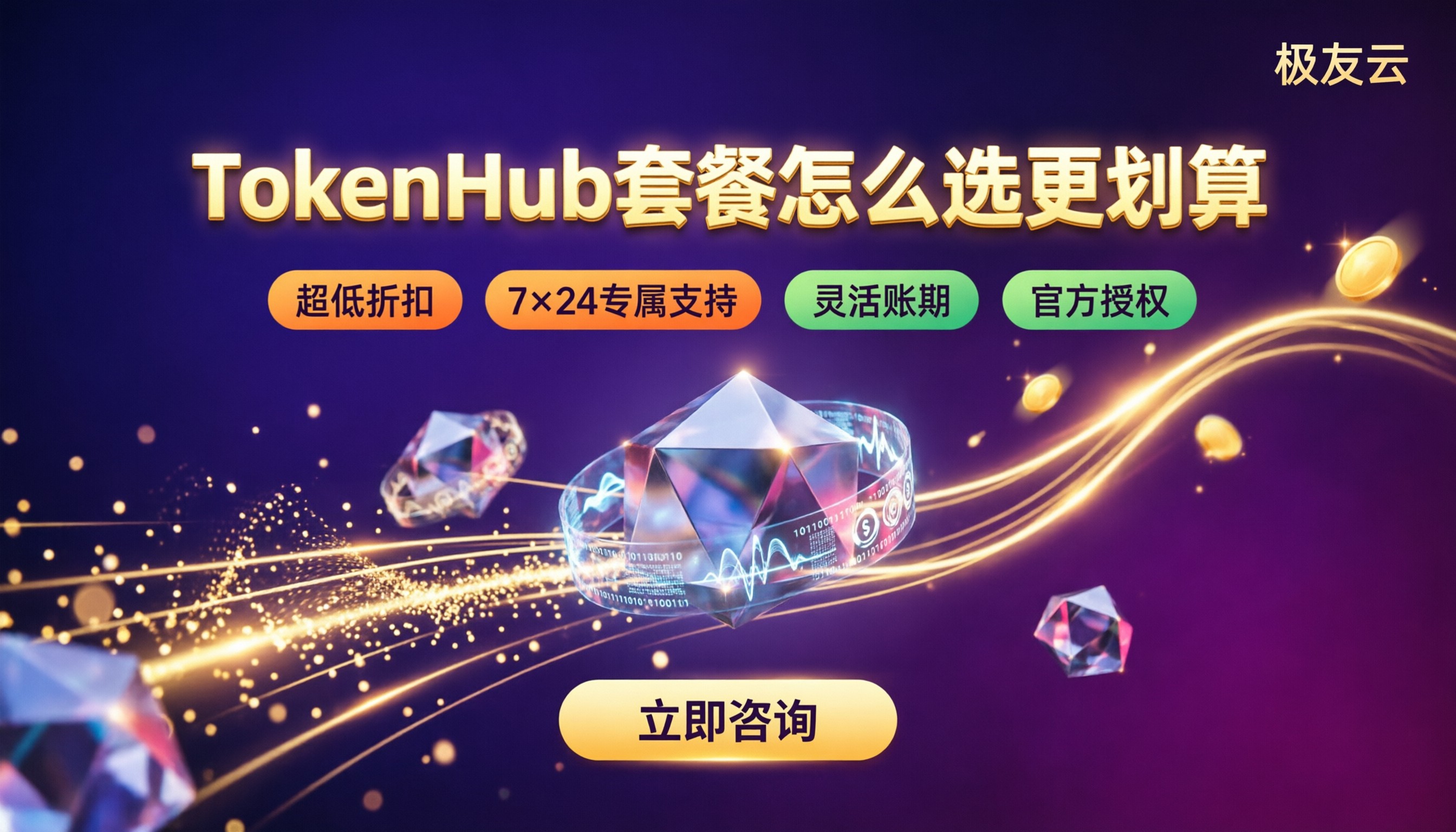 腾讯云TokenHub套餐费用:怎么选更划算