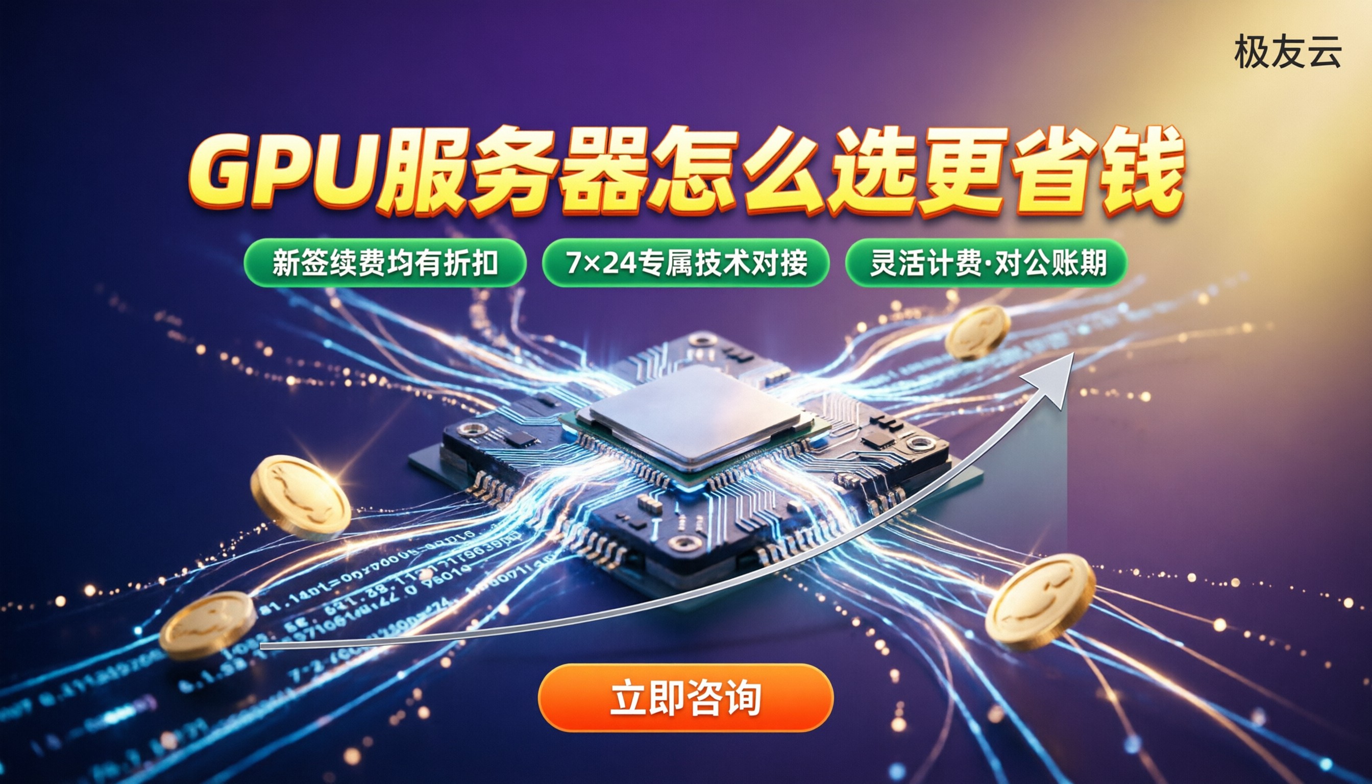 腾讯云GPU服务器价格:最新怎么选更省钱?