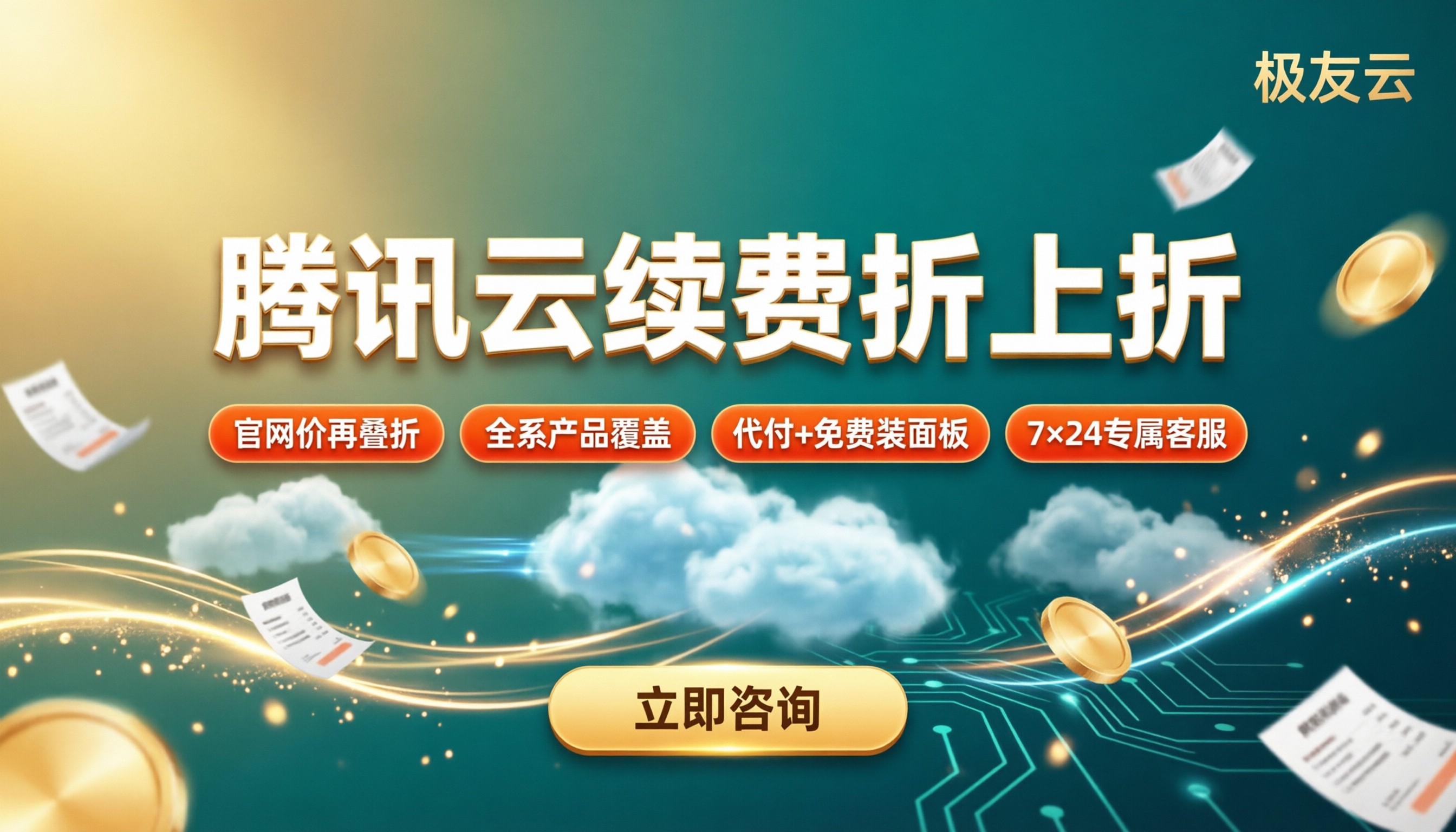 腾讯云代理老客户续费优惠:选哪家更省?