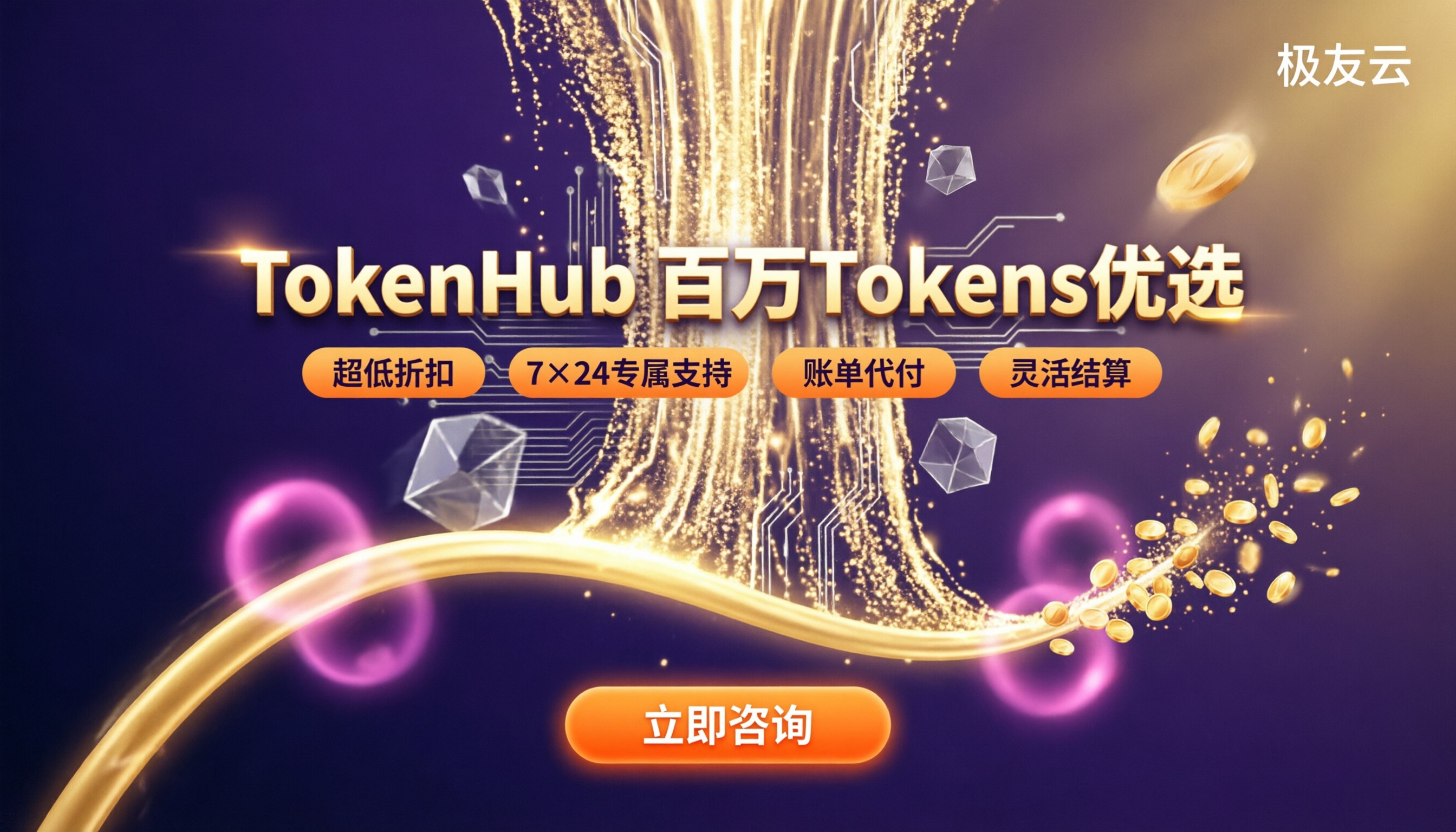 TokenHub每百万tokens:腾讯云代理怎么选