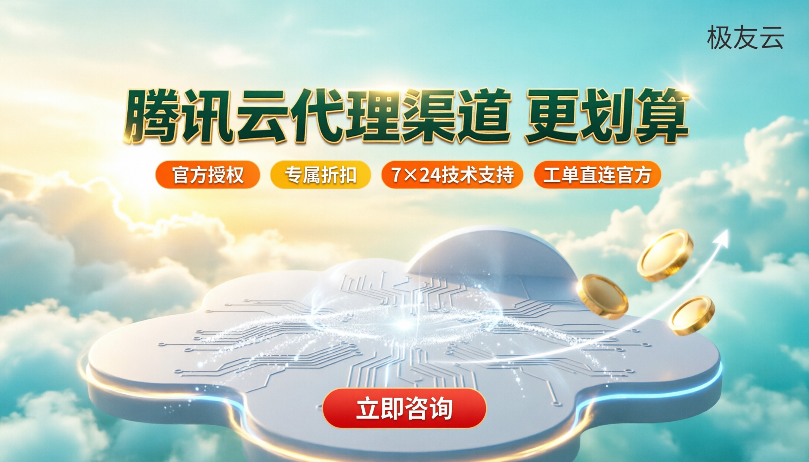 腾讯云代理和经销商区别:哪家渠道更划算?
