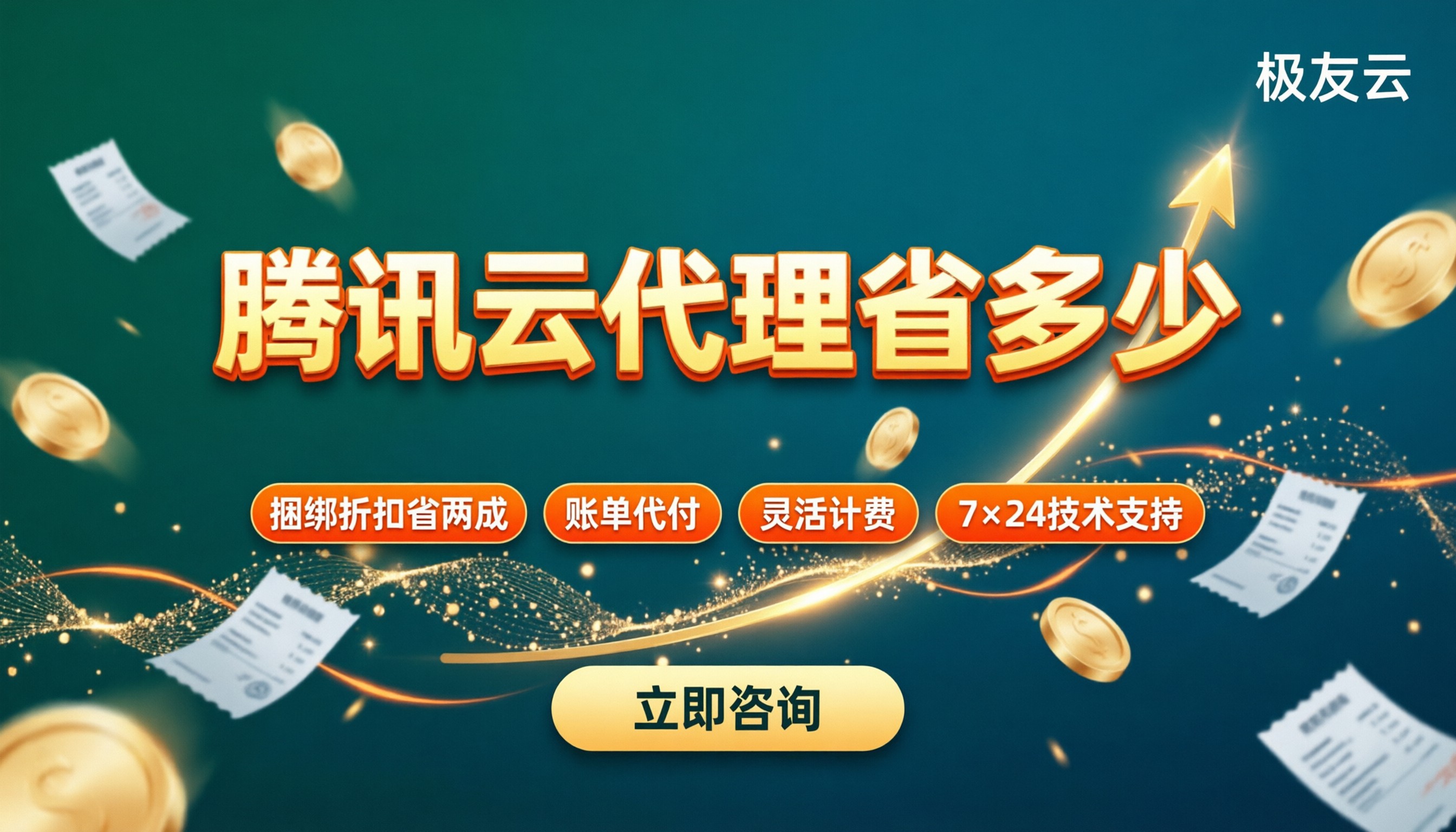 腾讯云代理能省多少费用?对比最新折扣与选型