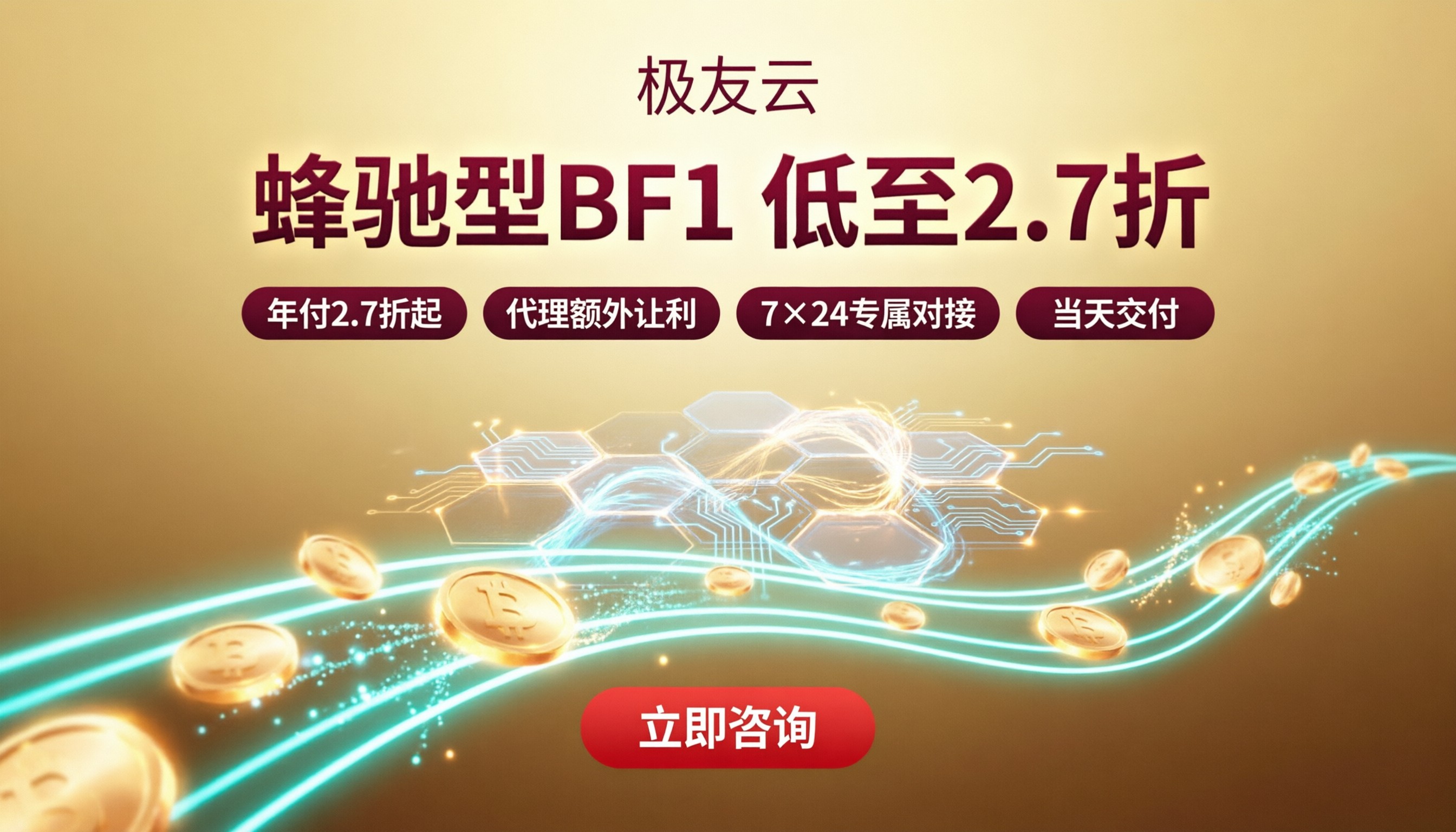 腾讯云服务器蜂驰型BF1价格:最新优惠与渠道对比