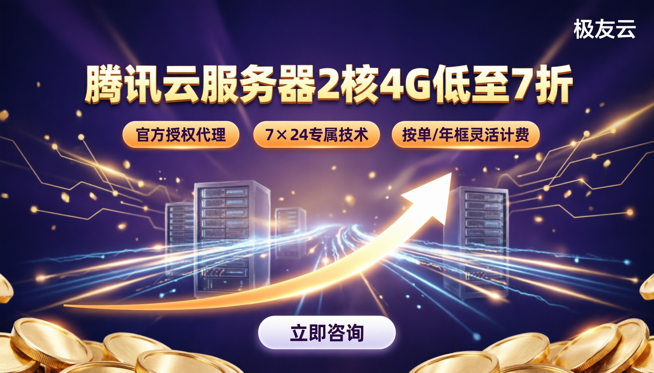 腾讯云服务器2核4G价格是多少:低价代理怎么选