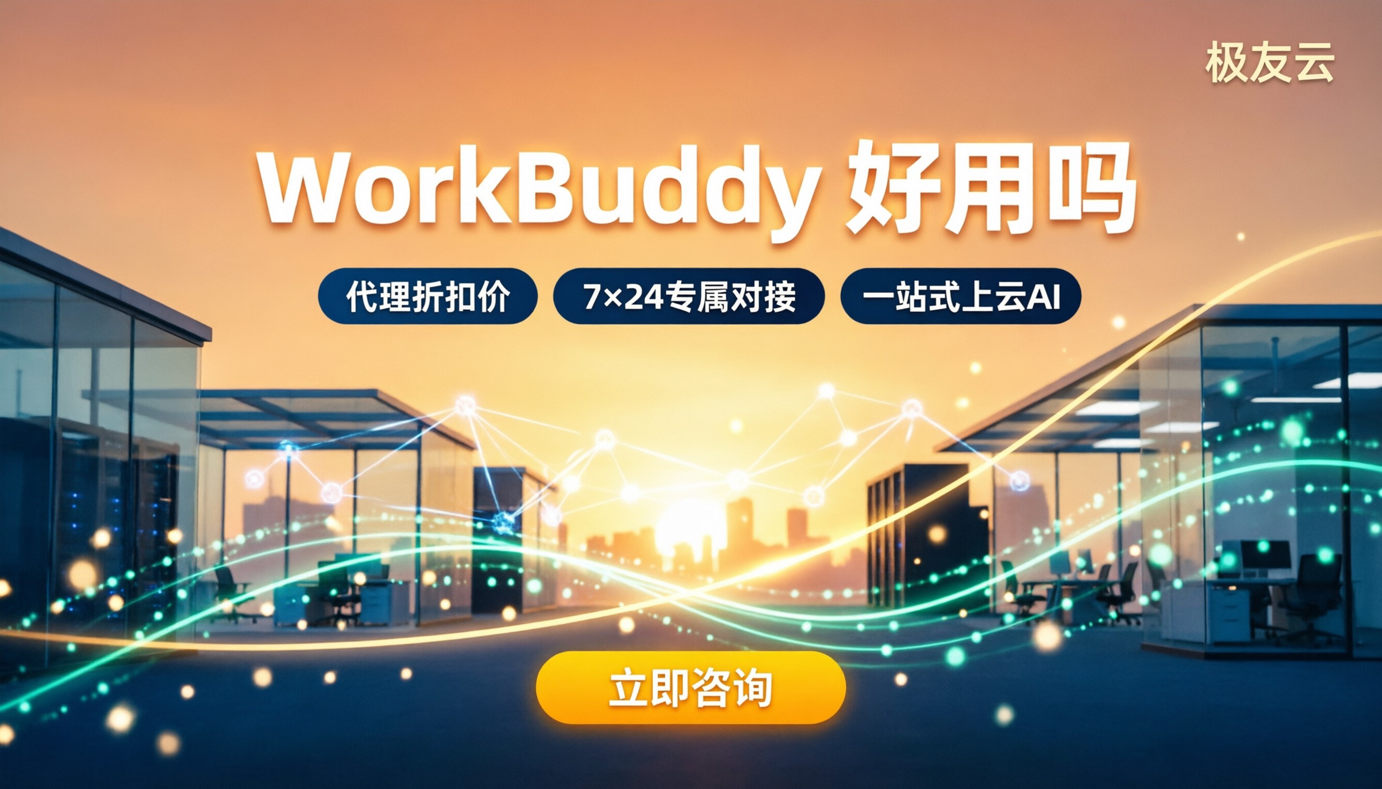 workbuddy好用吗:真实体验、优缺点与腾讯云选购