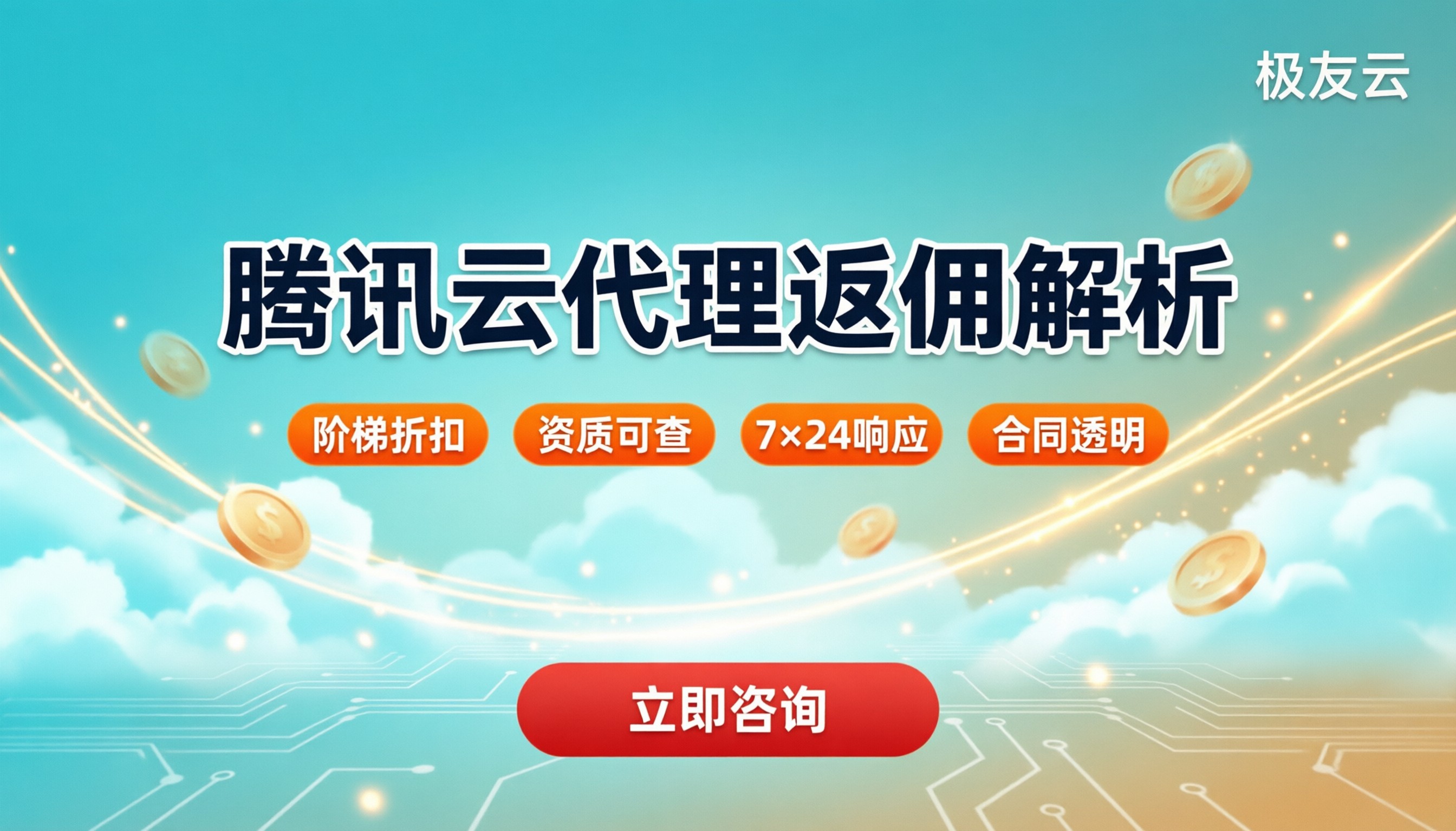 腾讯云代理返佣多少：最新比例与代理怎么选