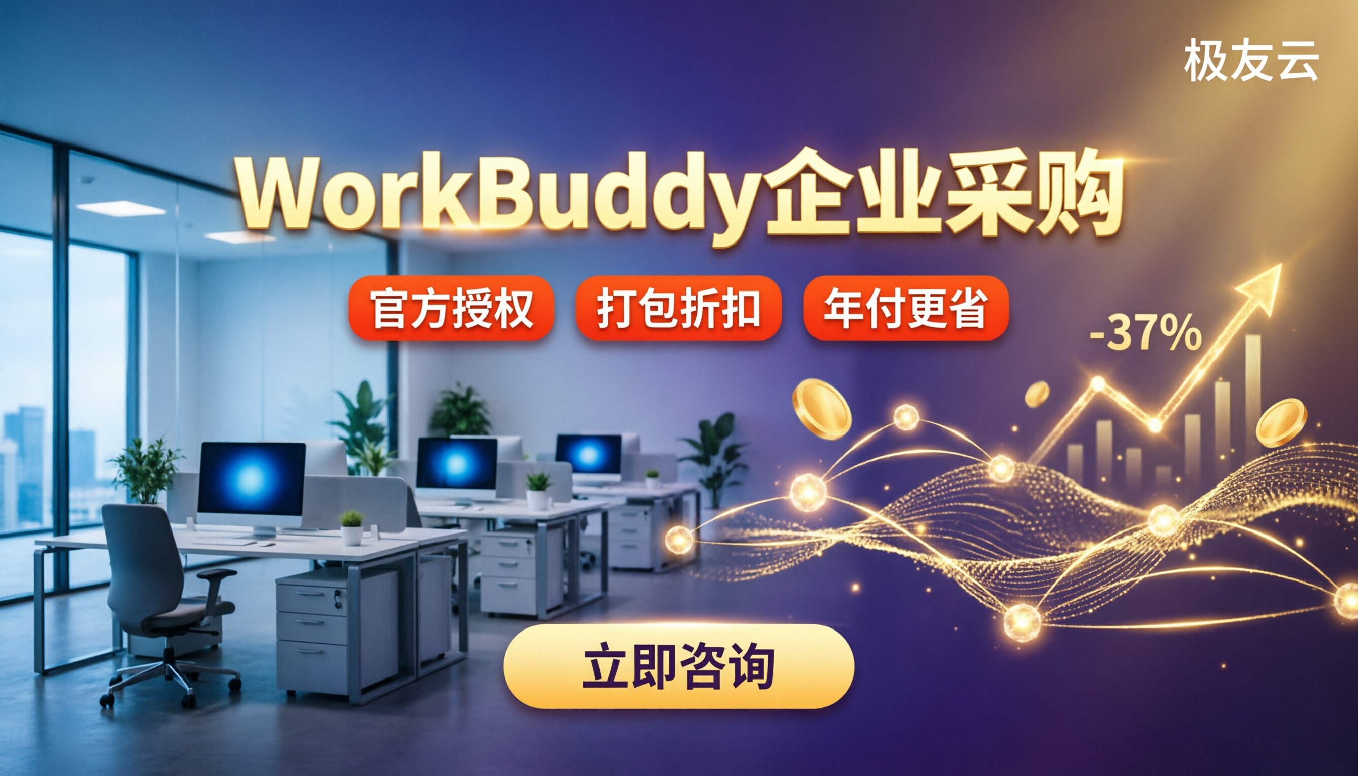 WorkBuddy企业采购单价:最新渠道怎么选?