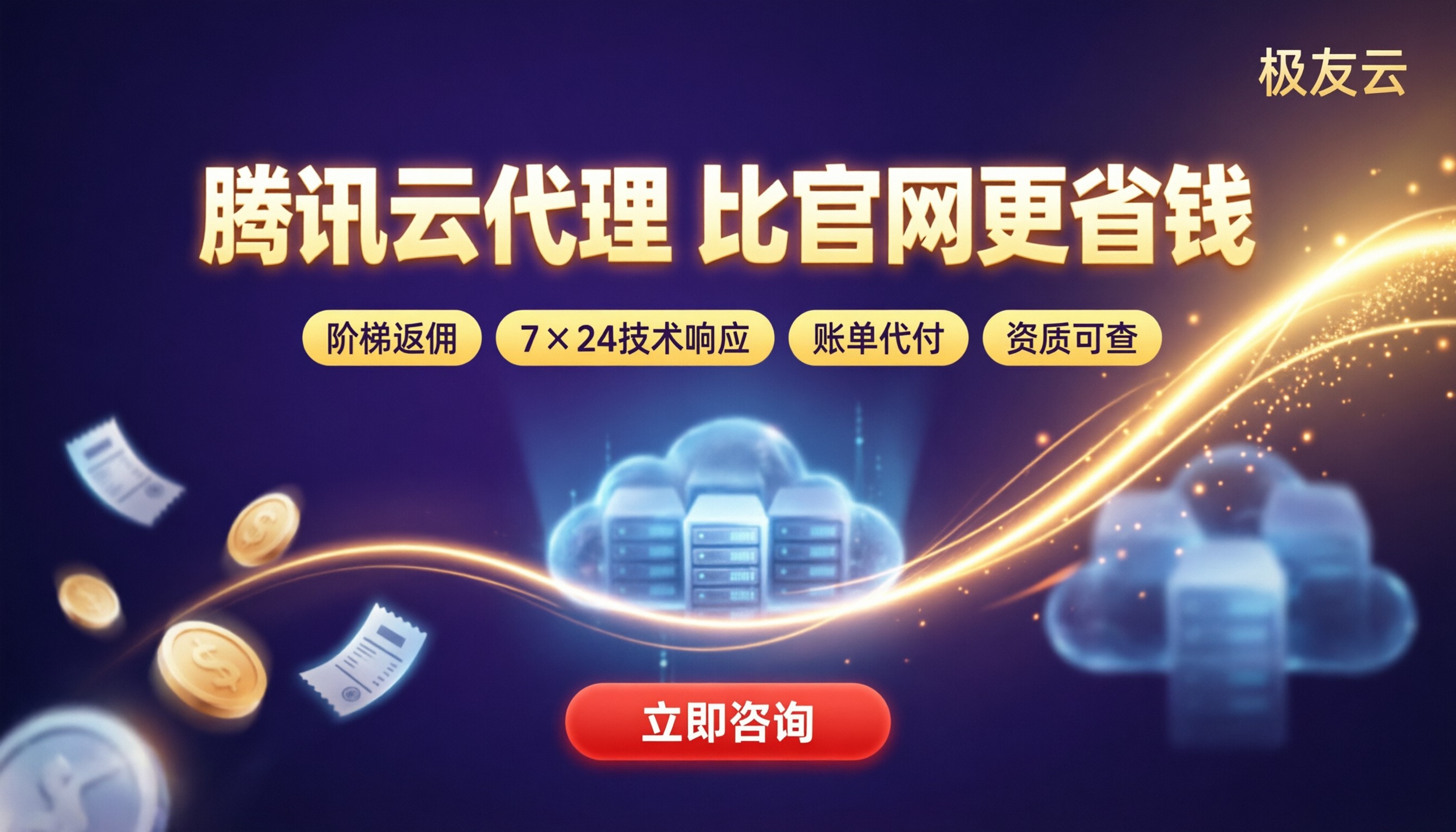 腾讯云授权代理商与官网区别:怎么选更省钱