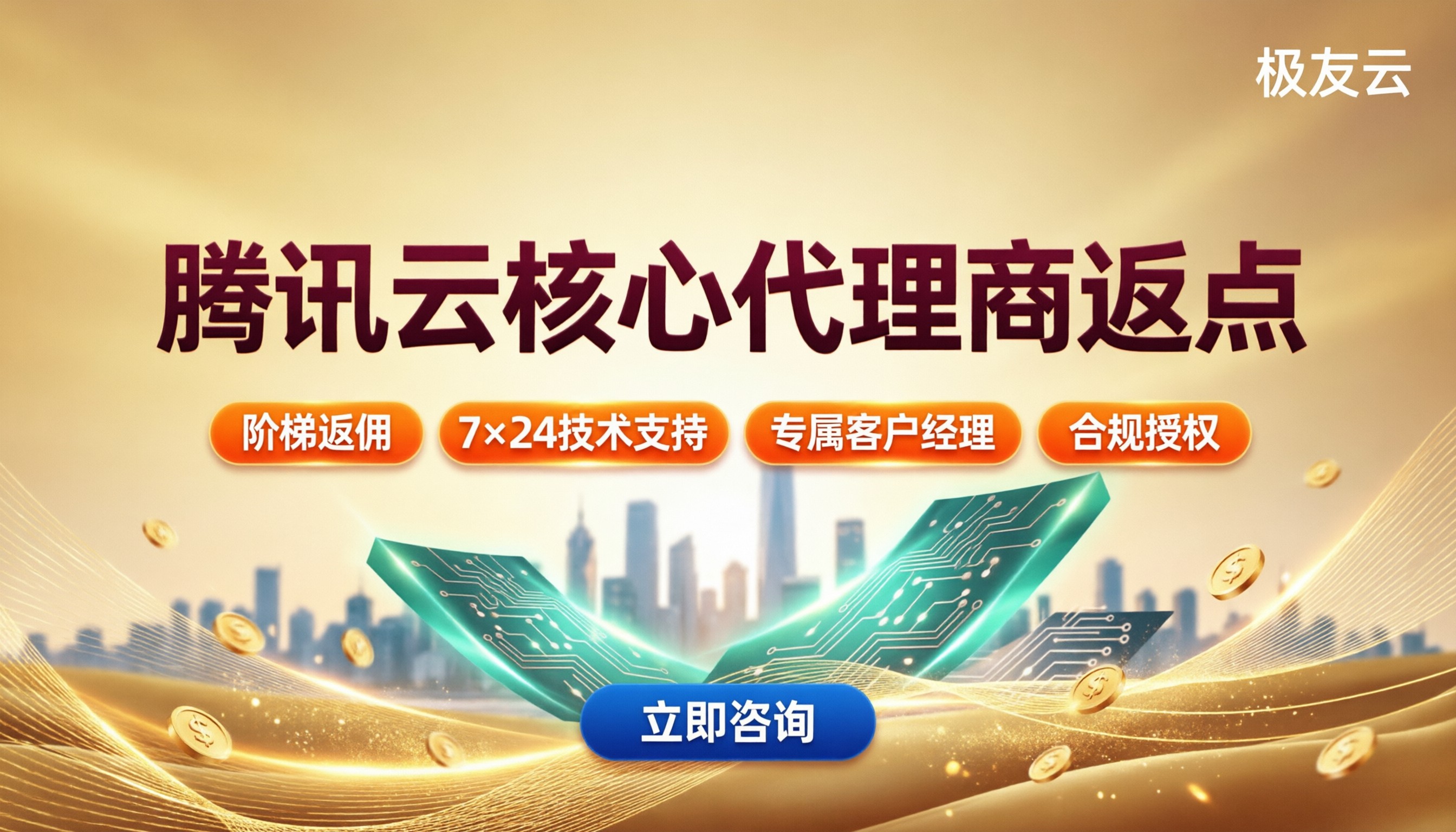 腾讯云核心代理商返点:怎么选合规渠道?