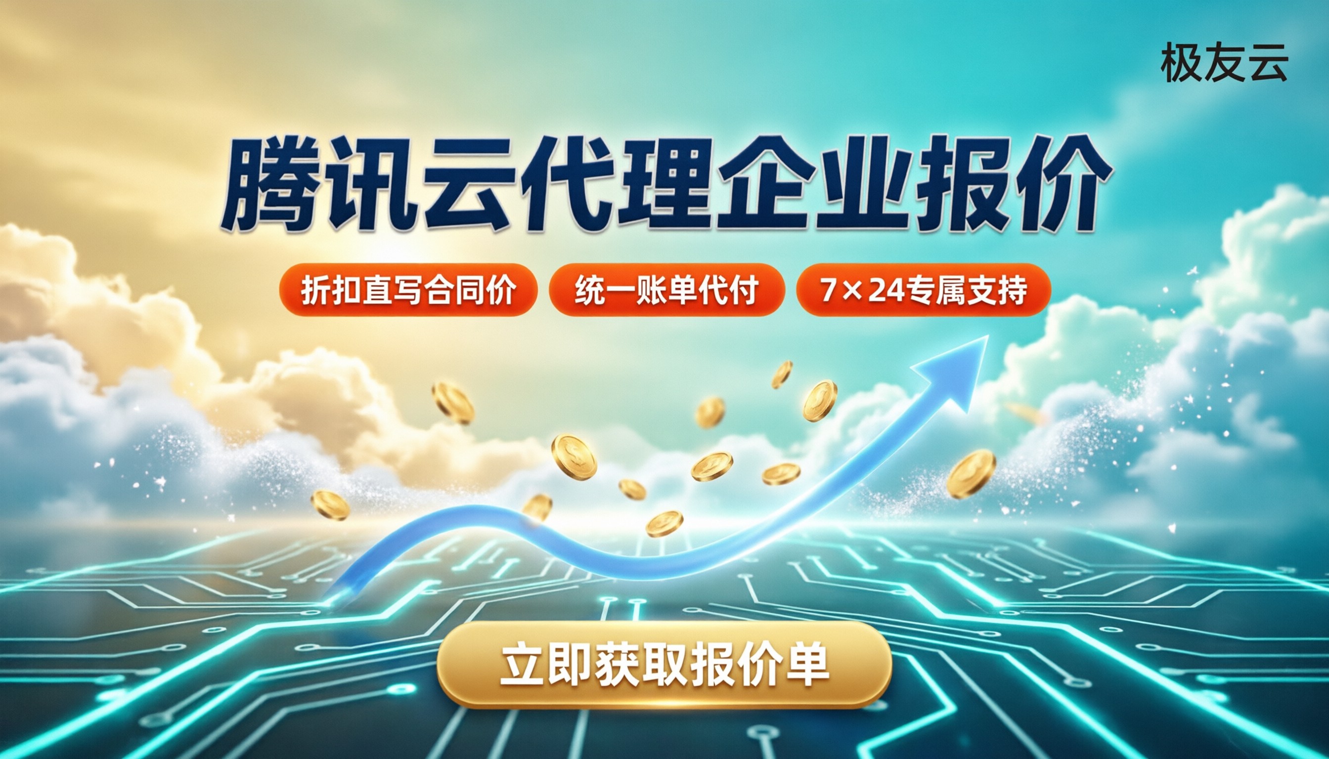 腾讯云代理企业报价:今年怎么选更省?