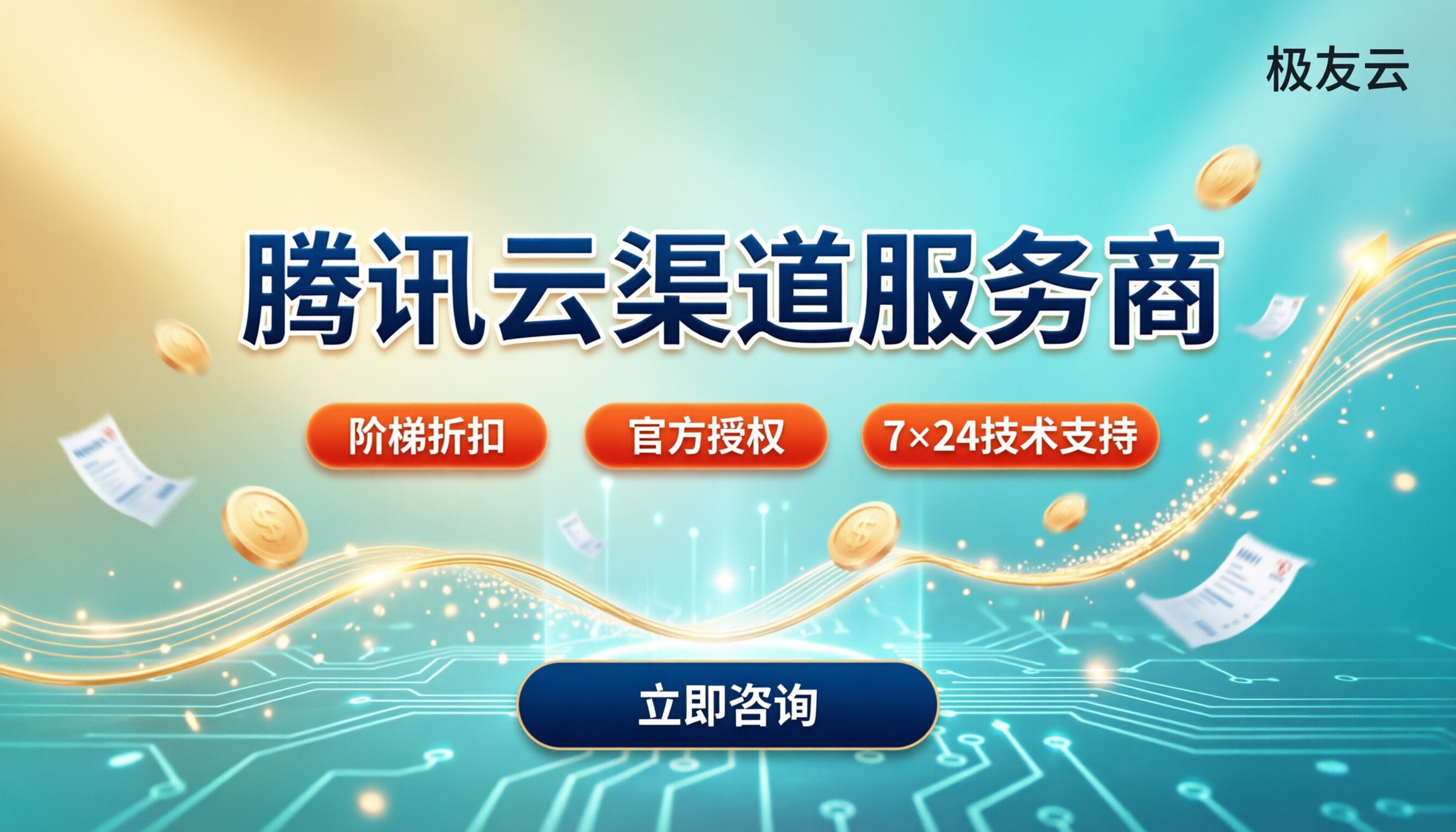 腾讯云渠道服务商怎么选：折扣与报价对比