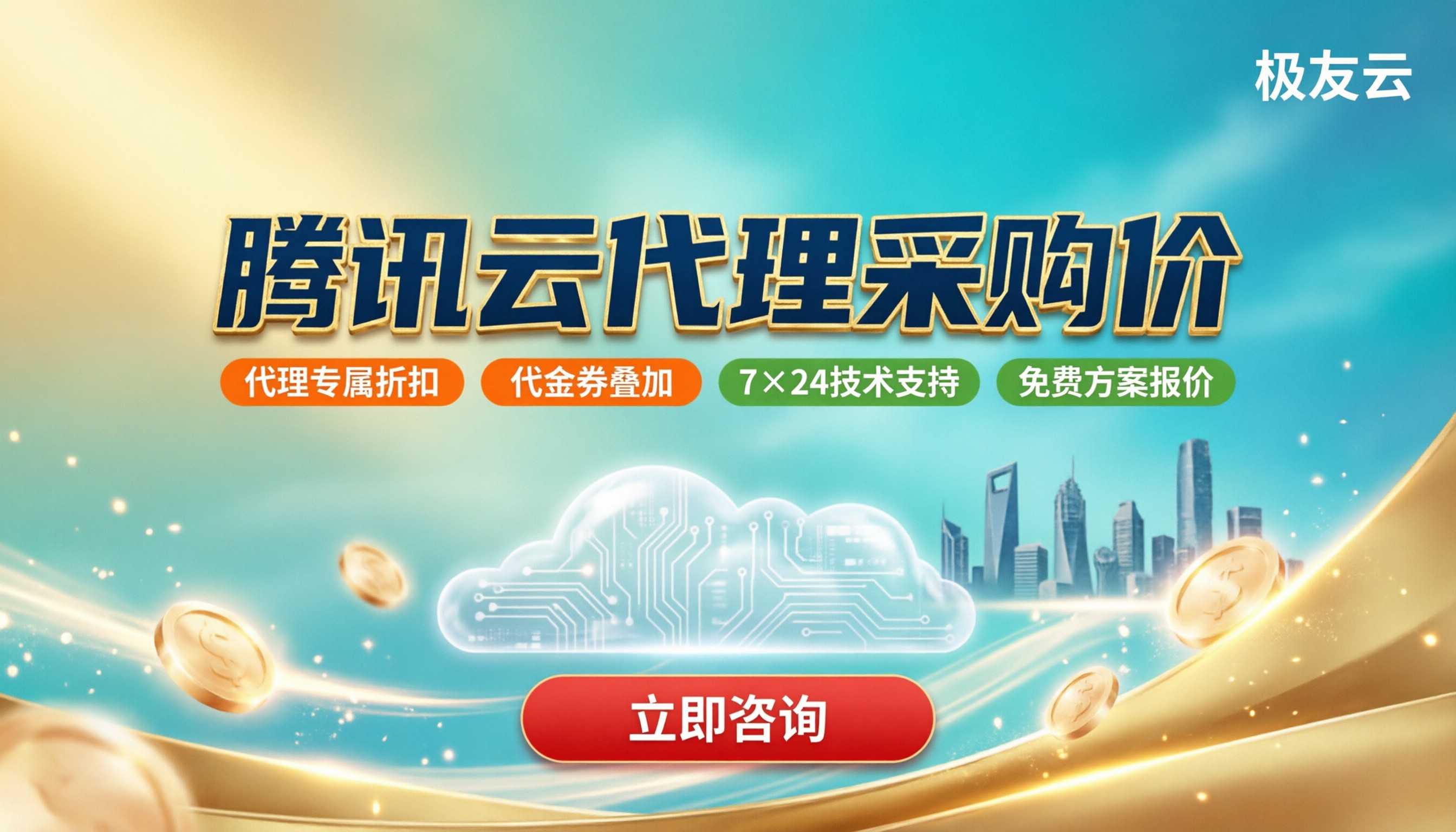 腾讯云代理采购价:怎么买更划算