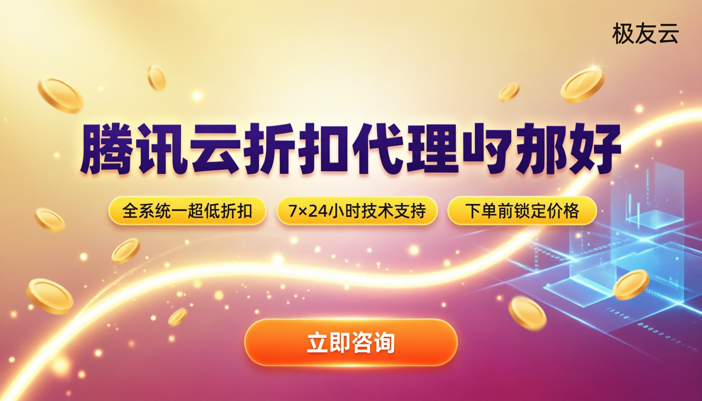 腾讯云折扣代理哪家好：折扣价与售后对比