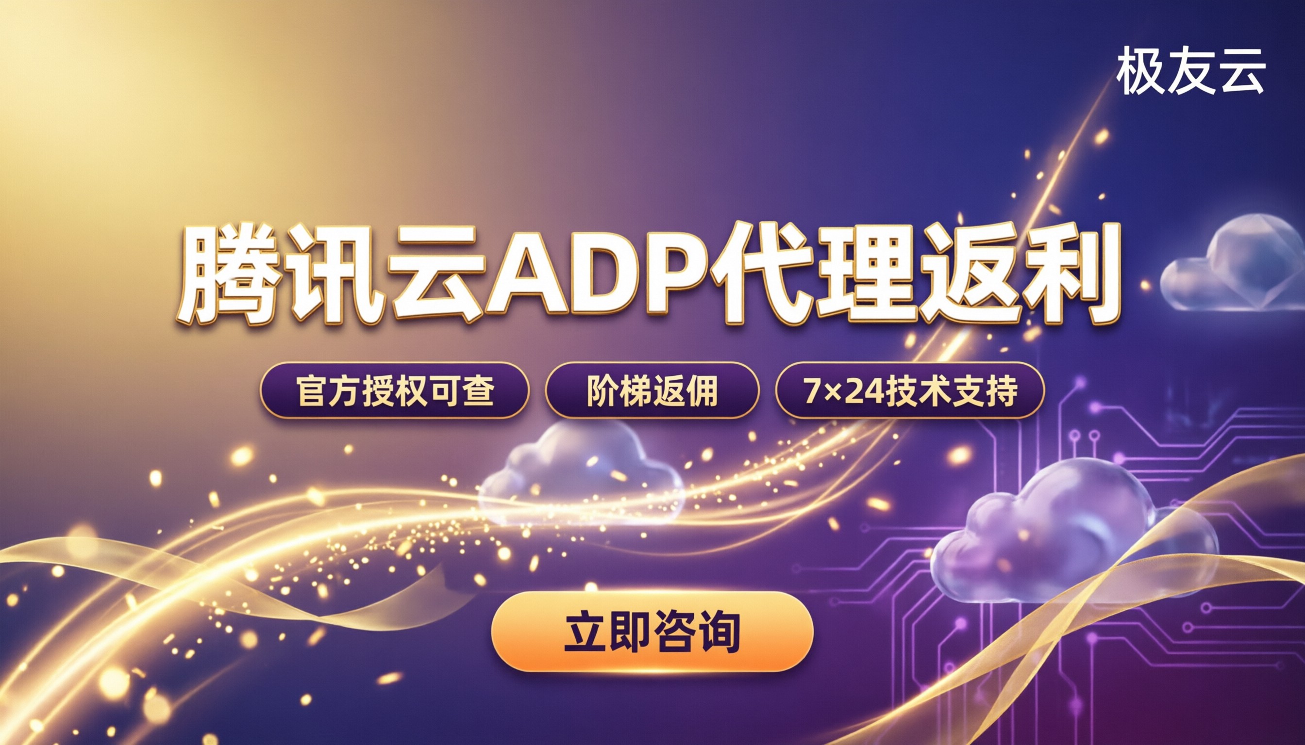腾讯云ADP代理返利多少：怎么选代理更省？