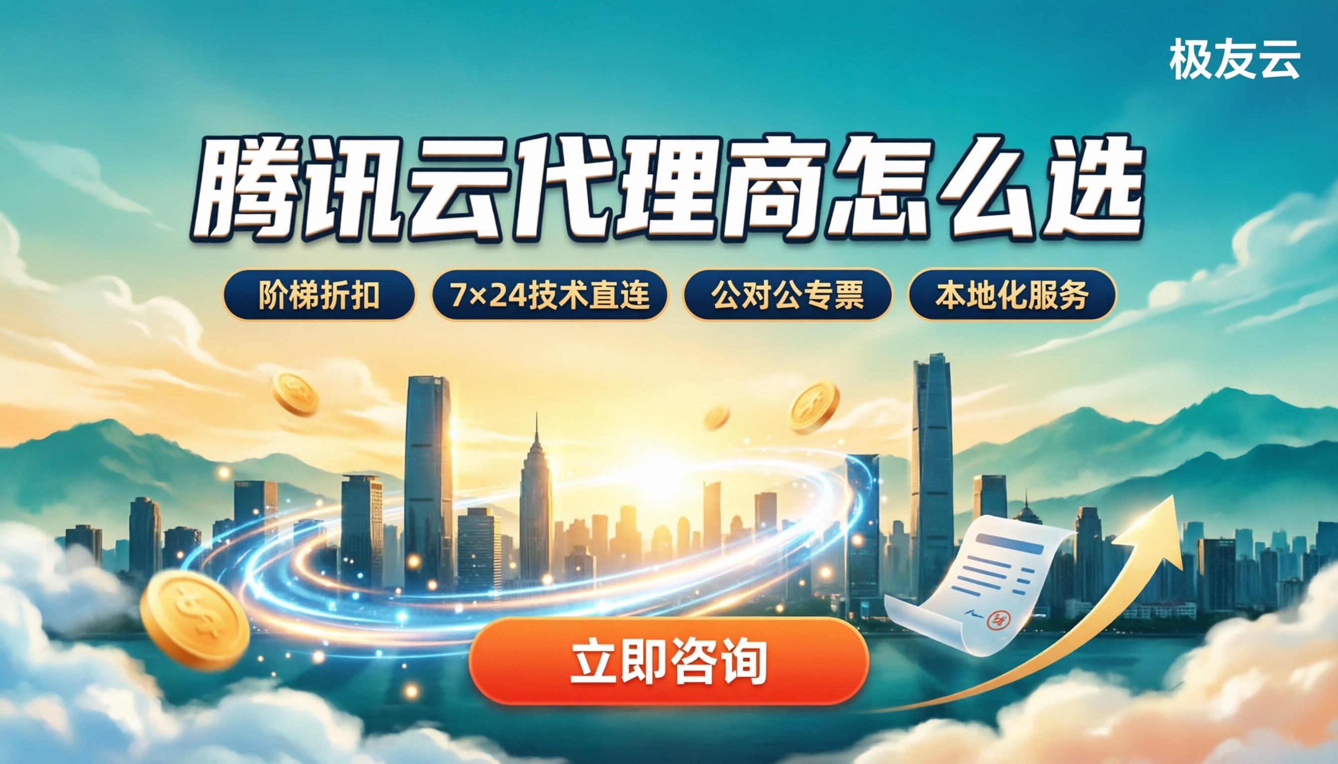 武汉腾讯云代理商哪个好:折扣与售后怎么选
