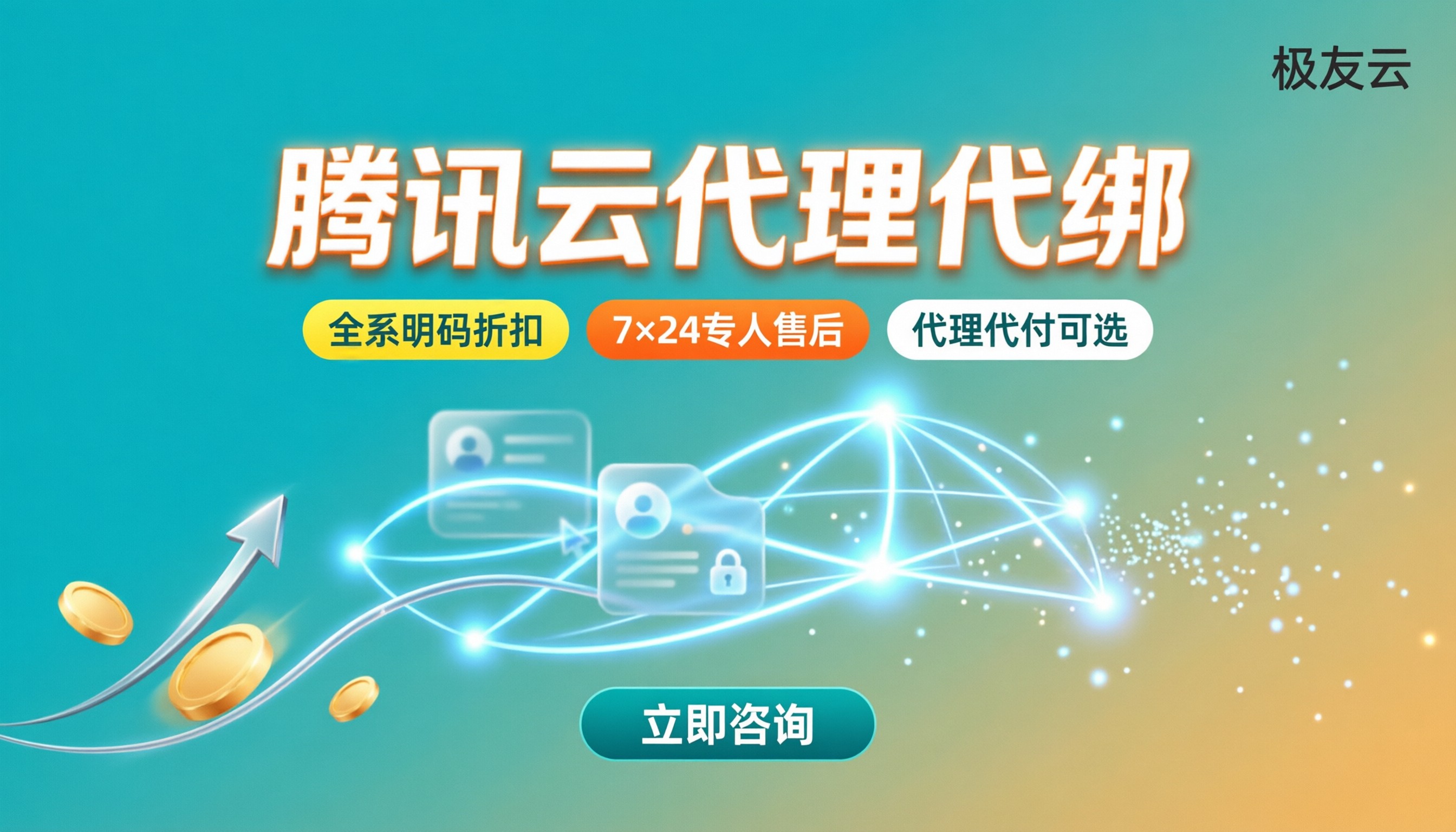 腾讯云代理怎么关联账号:代绑流程与渠道对比