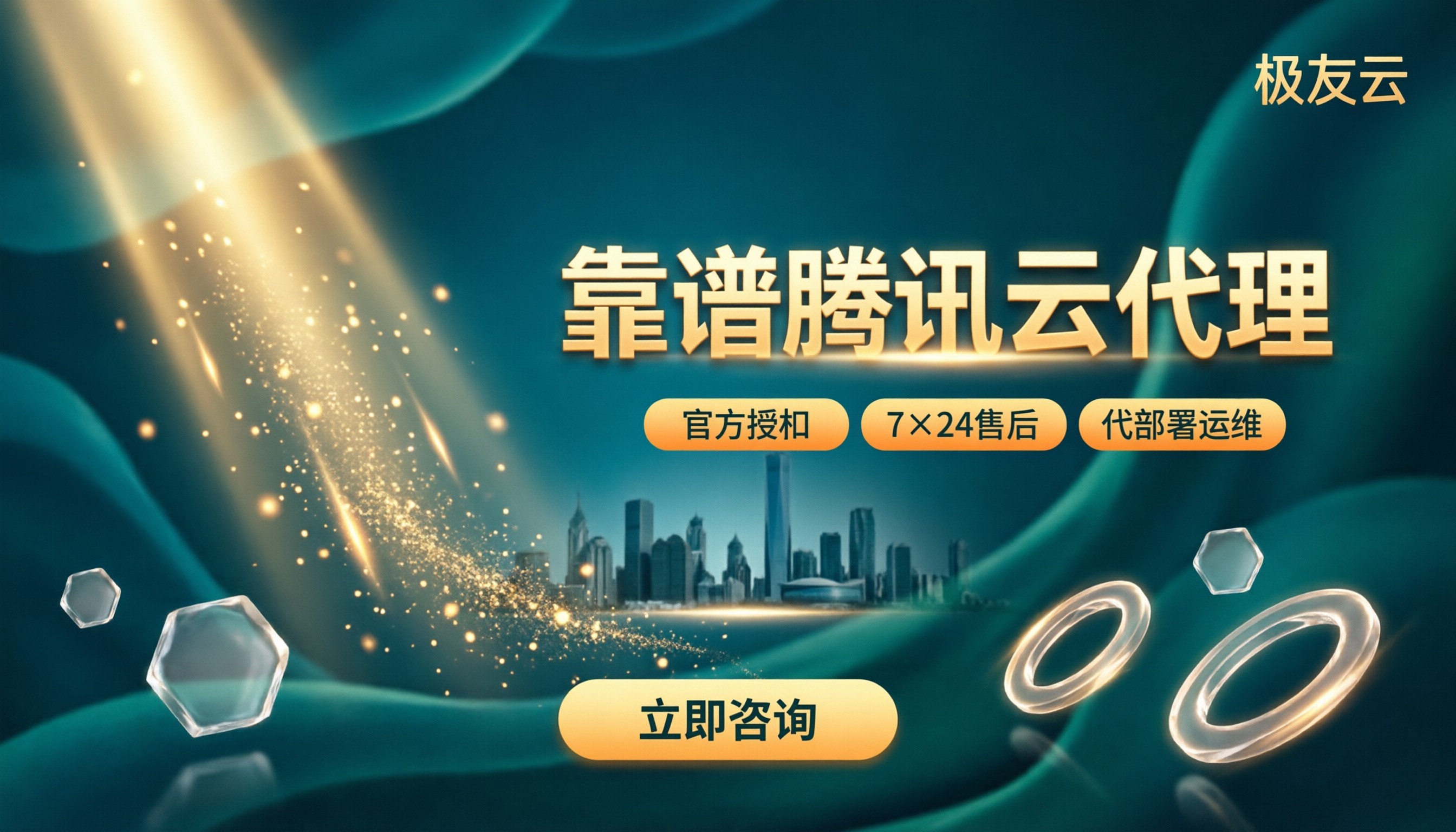 怎么找靠谱腾讯云代理：授权折扣与售后对比