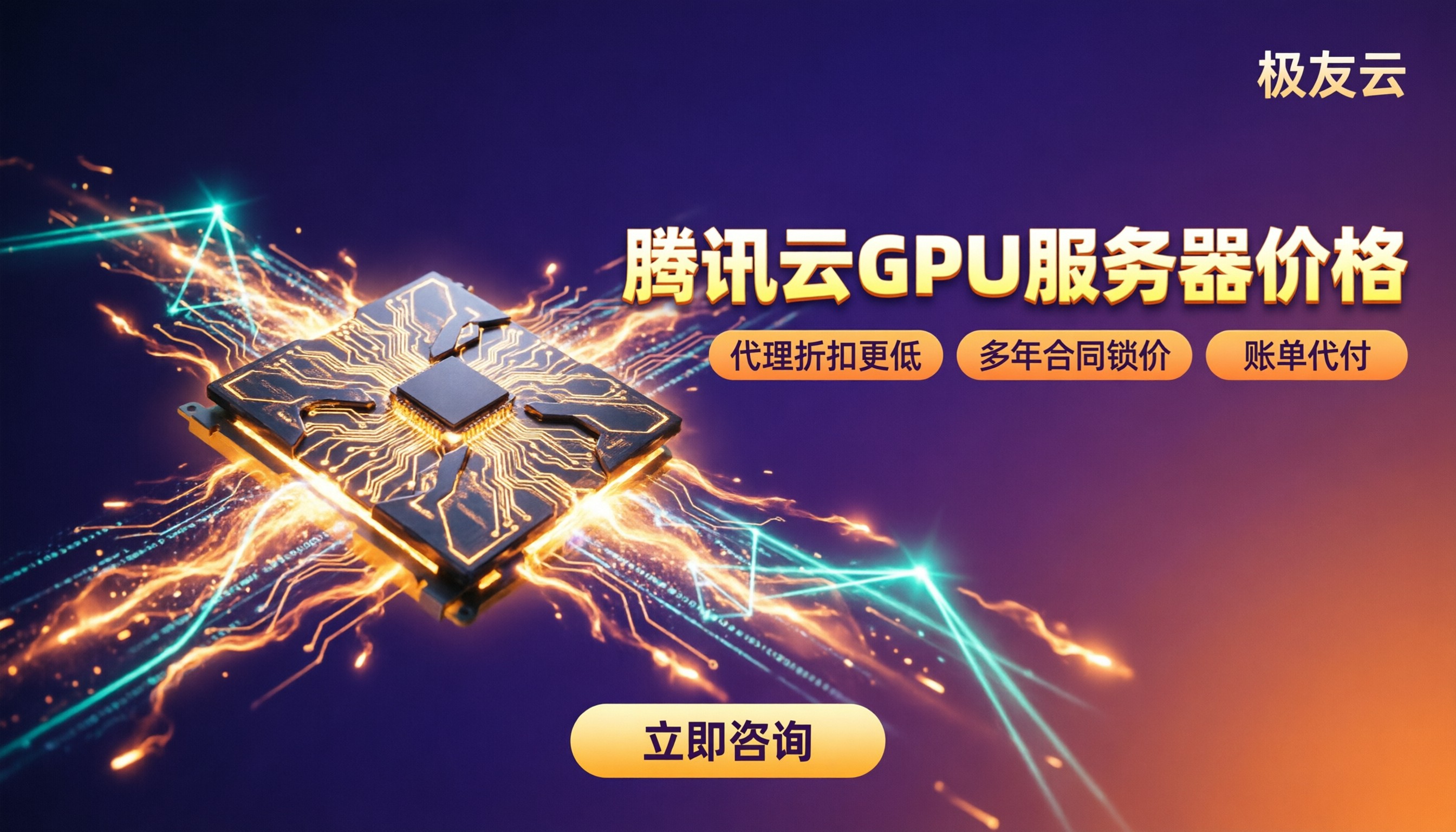 腾讯云GPU服务器GN7T4价格:选哪家划算?