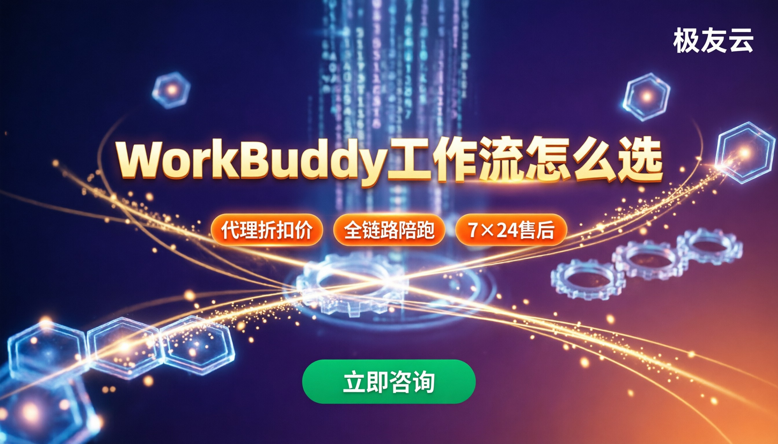 WorkBuddy自动化工作流怎么选?官方与代理对比