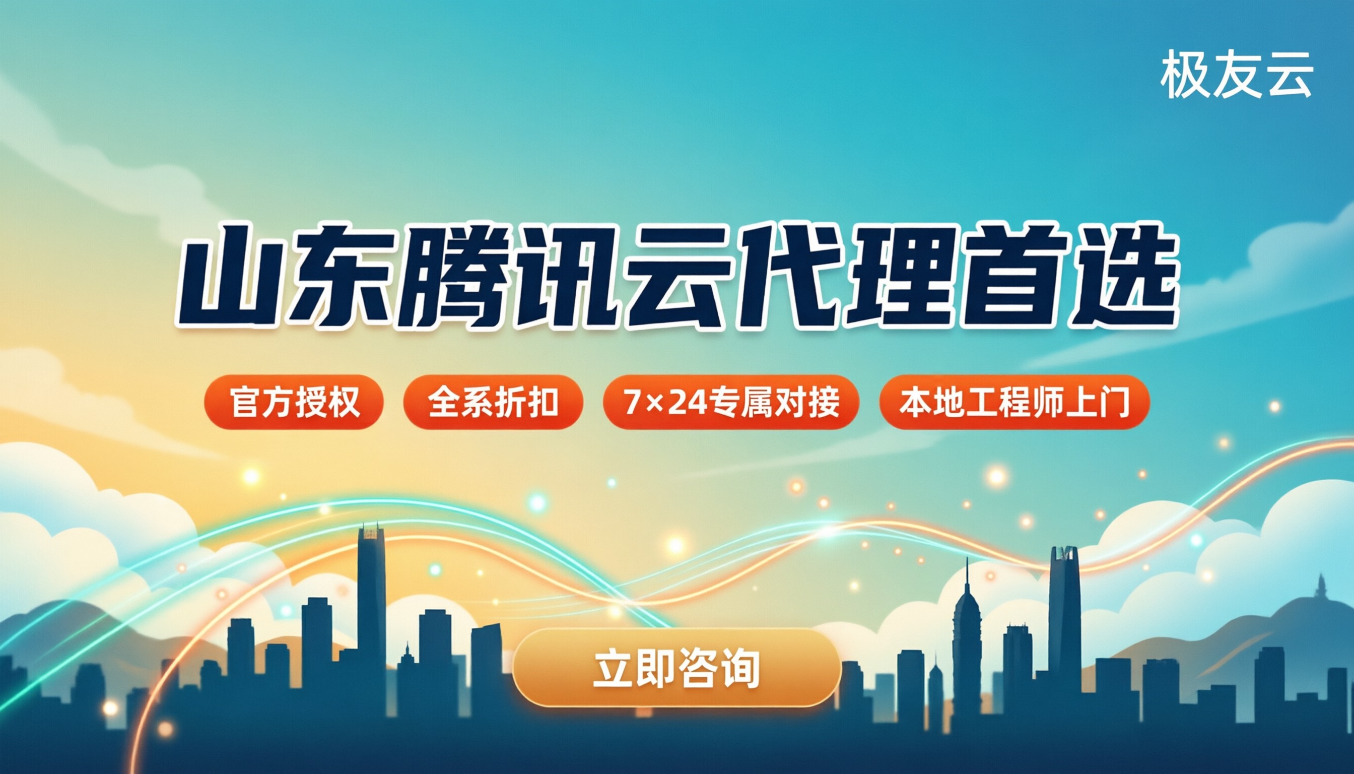 山东腾讯云代理商哪家好：最新折扣与本地服务对比