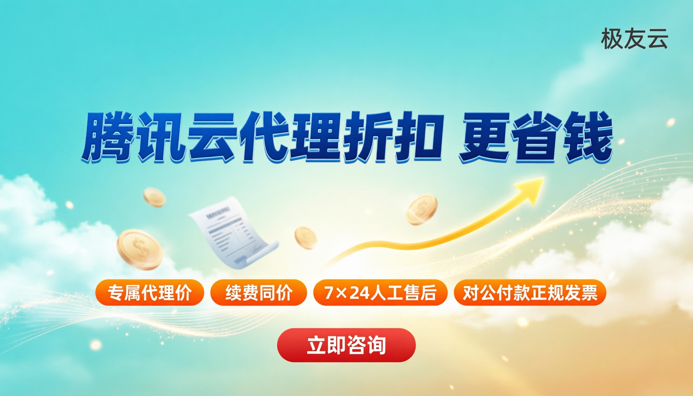 云南腾讯云代理商折扣优惠：怎么选更省钱