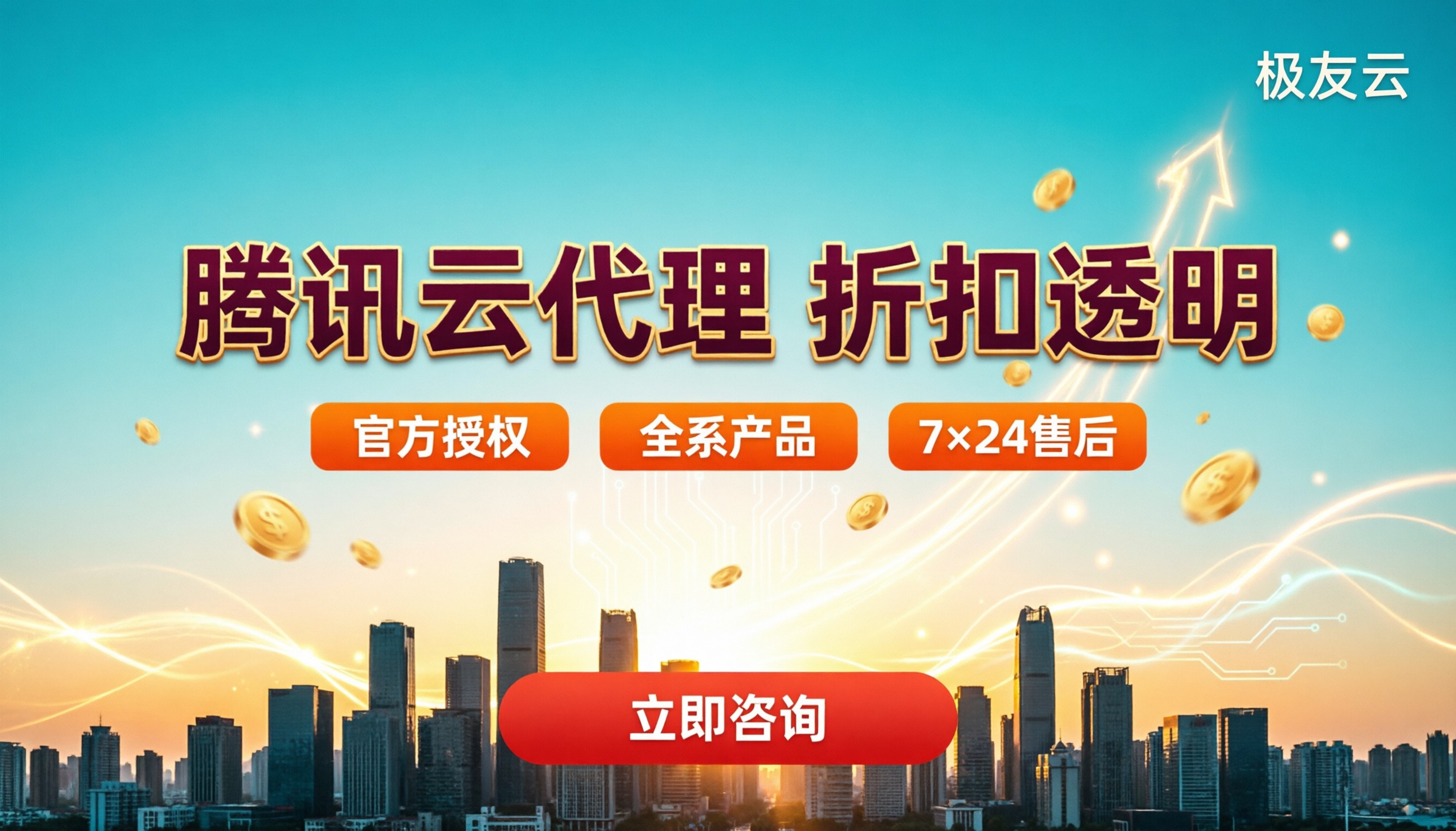 福州腾讯云代理商哪家比较好：先看折扣与售后