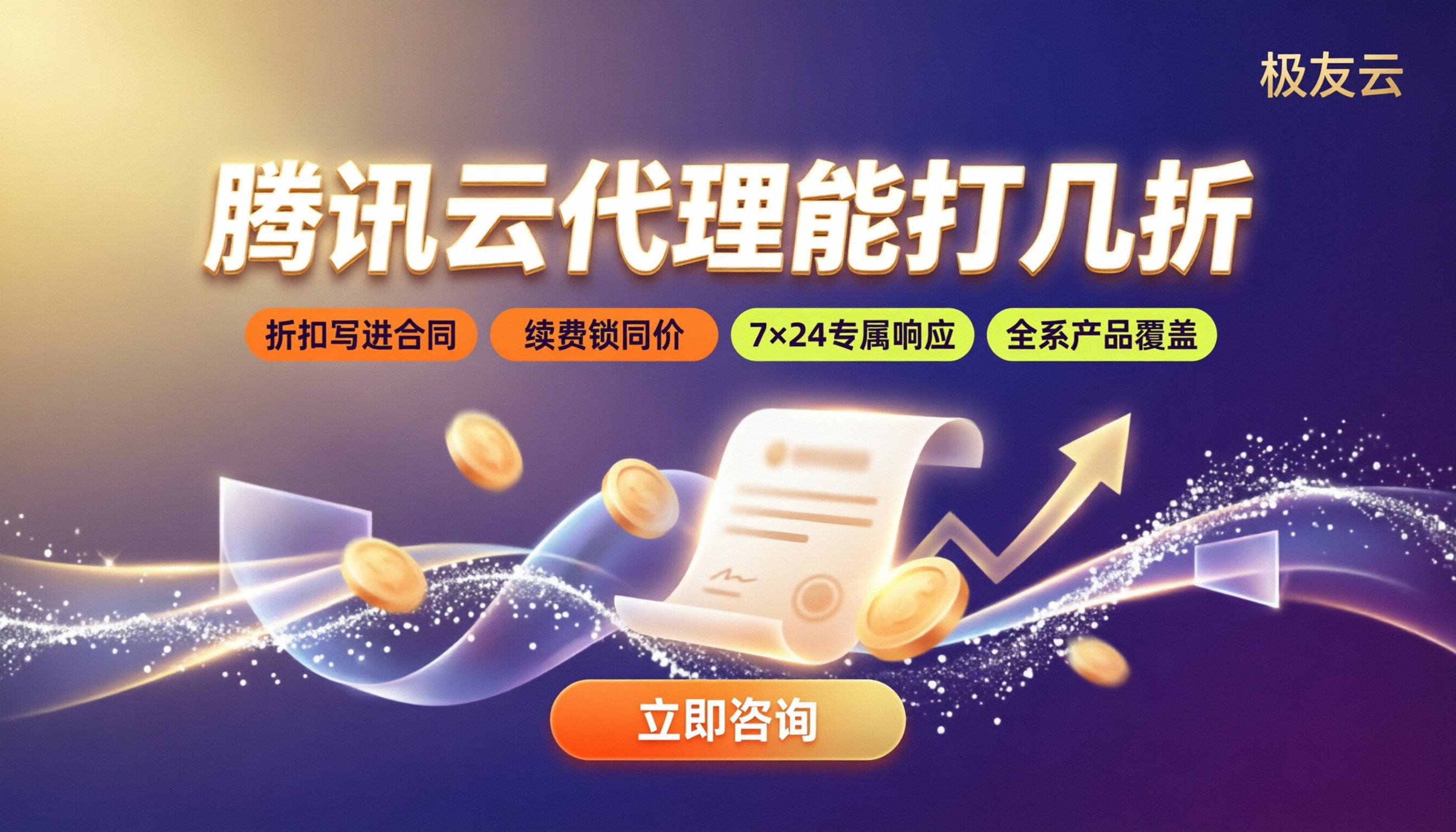 腾讯云代理能打几折：最新折扣与选购对比
