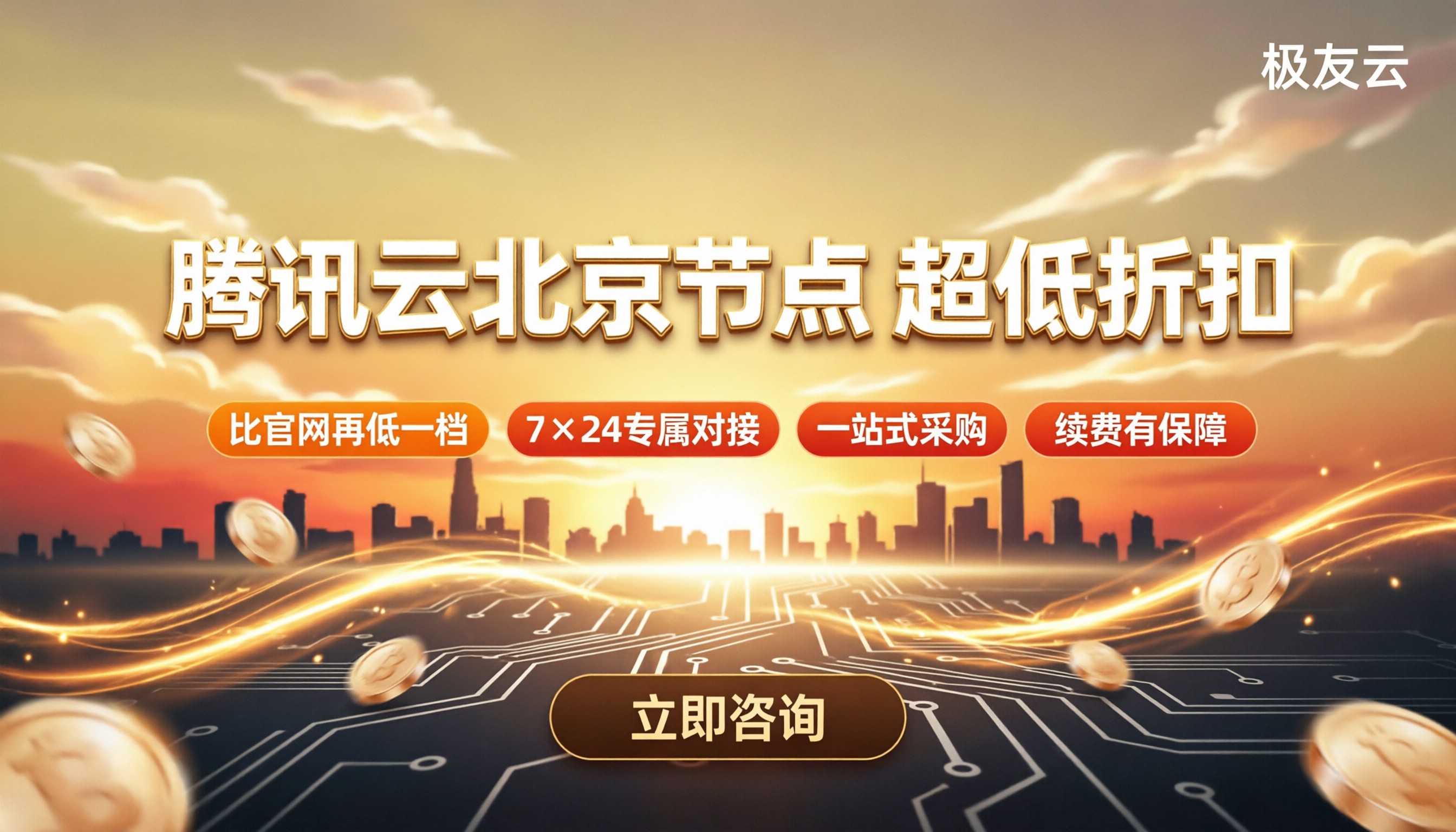 北京腾讯云服务器价格：代理商怎么选更省