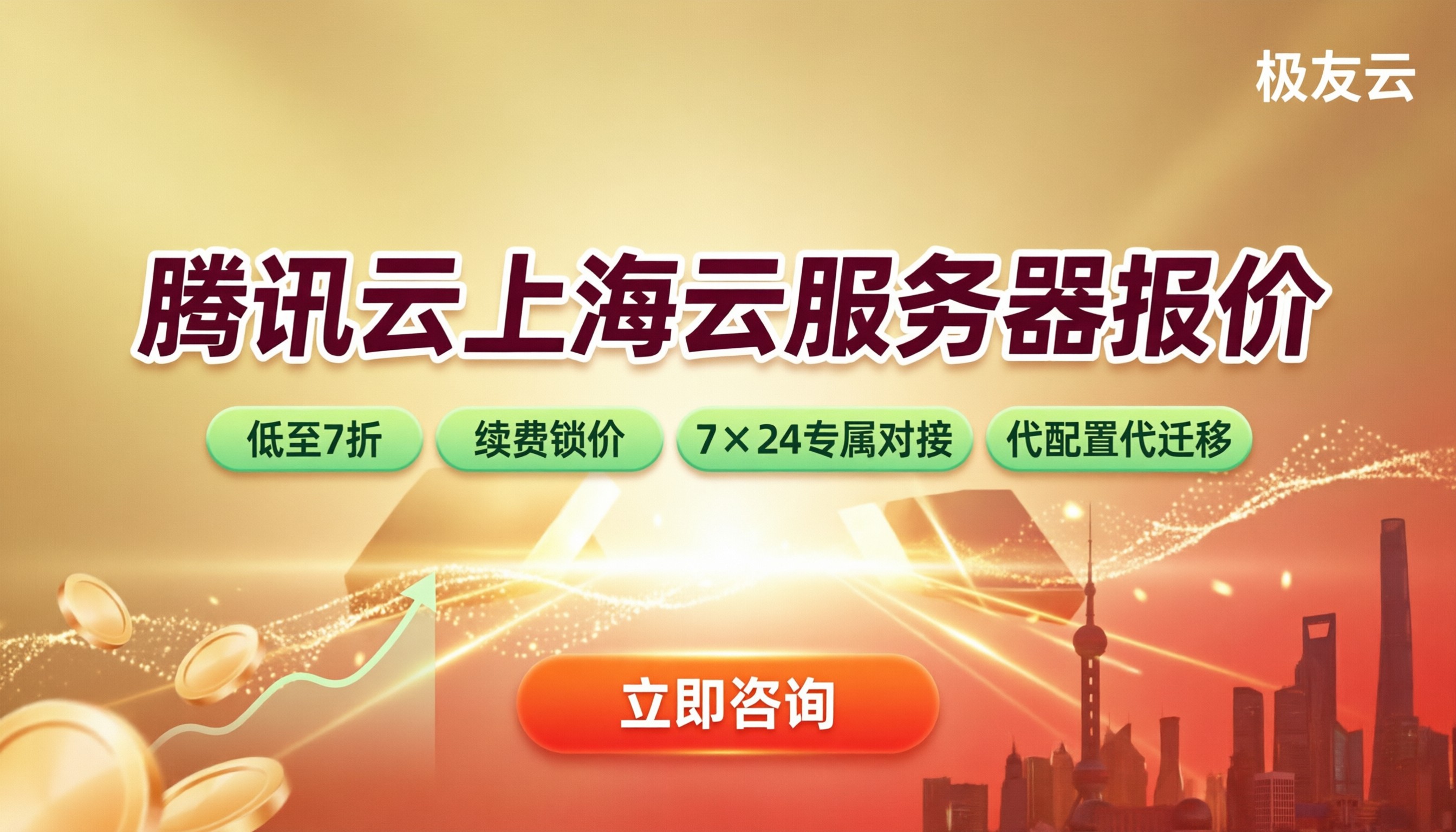 腾讯云上海云服务器报价:选哪家代理更划算