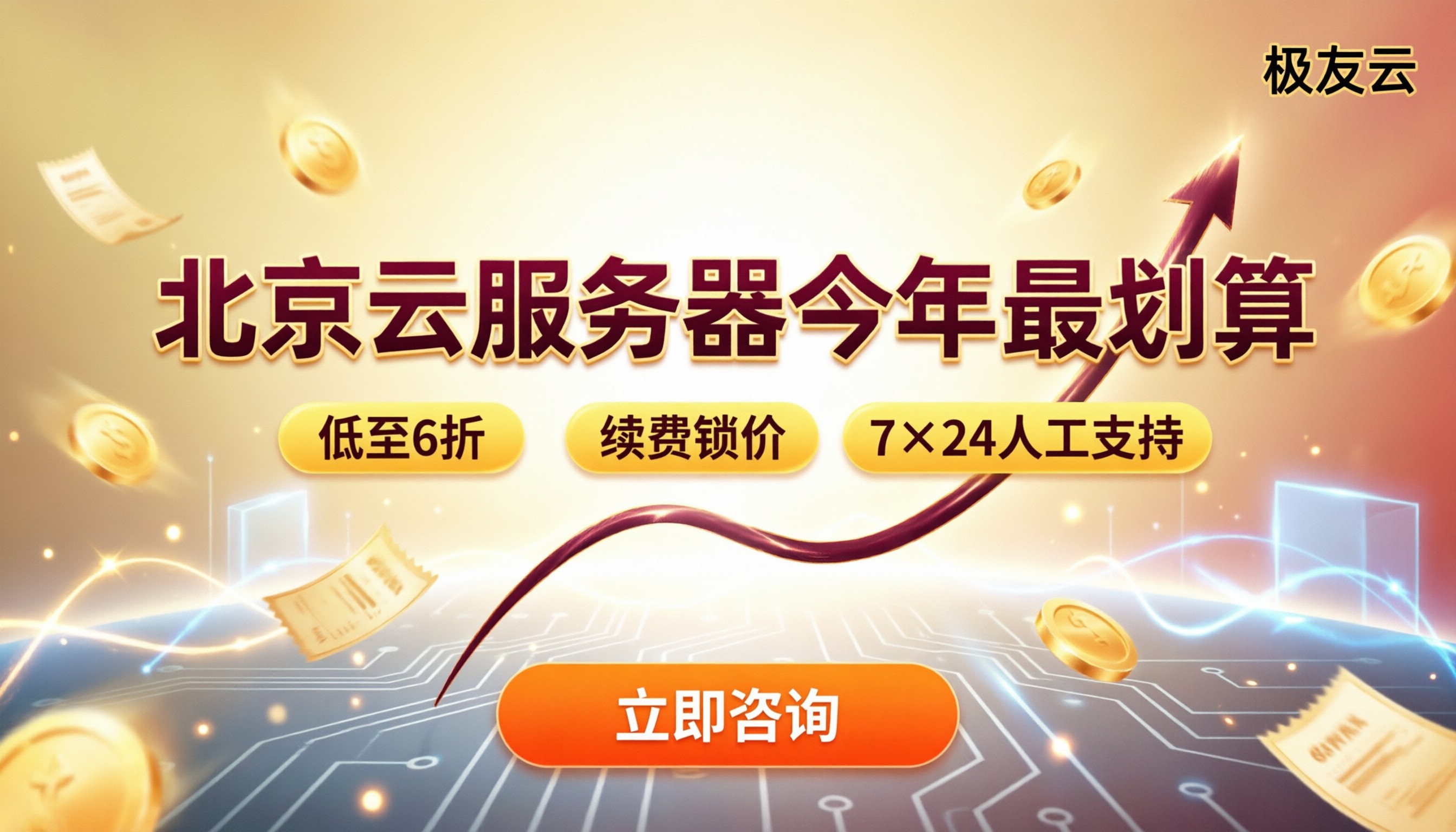 腾讯云北京云服务器价格：今年哪家更划算？