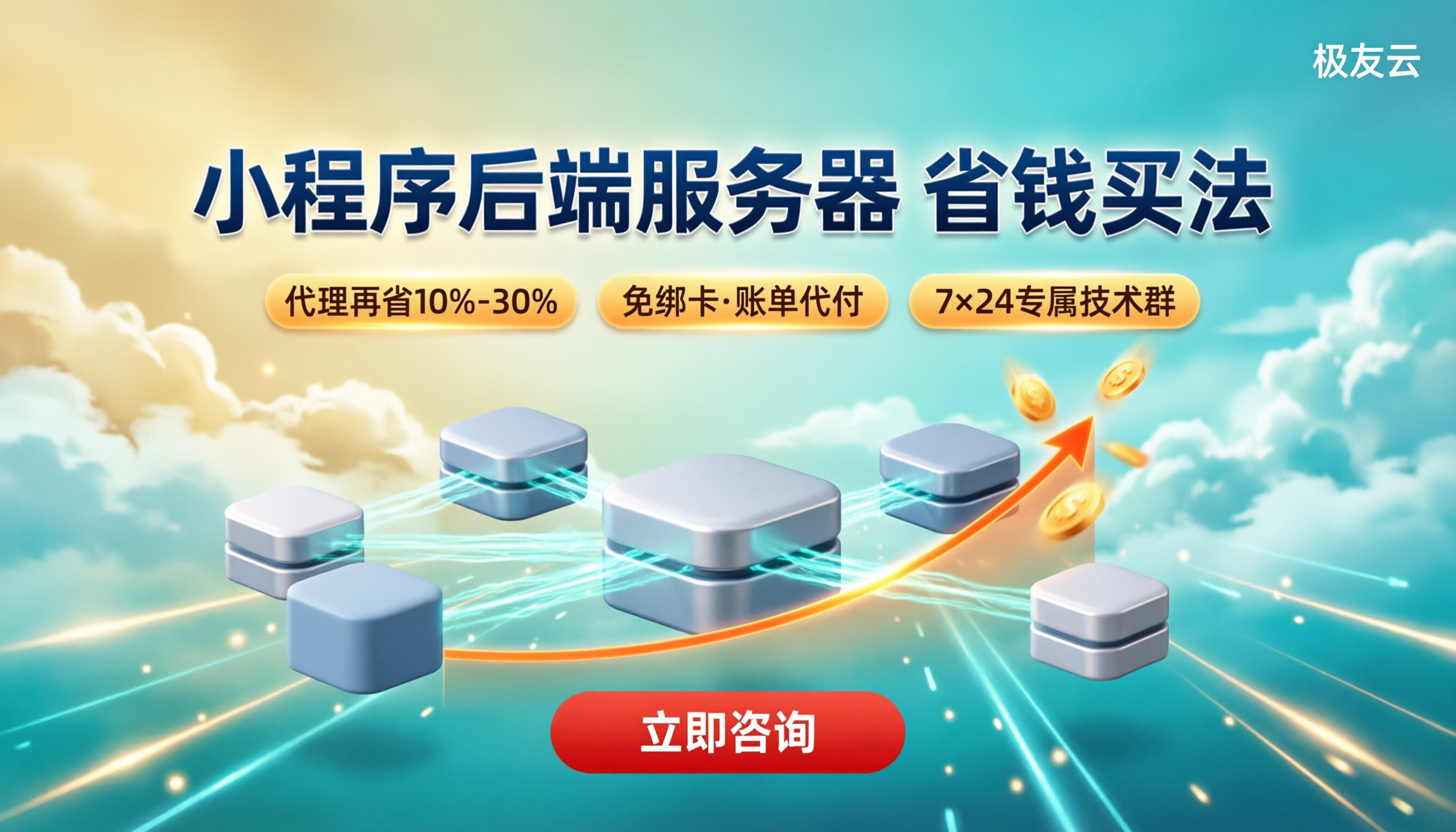 腾讯云小程序后端服务器报价：怎么买更便宜？