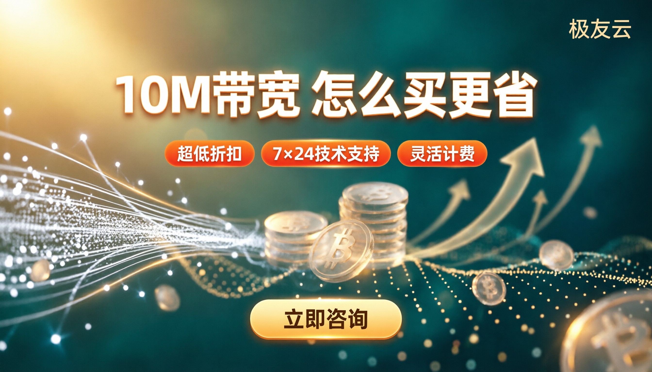 腾讯云云服务器10M带宽报价:最新怎么买更省?